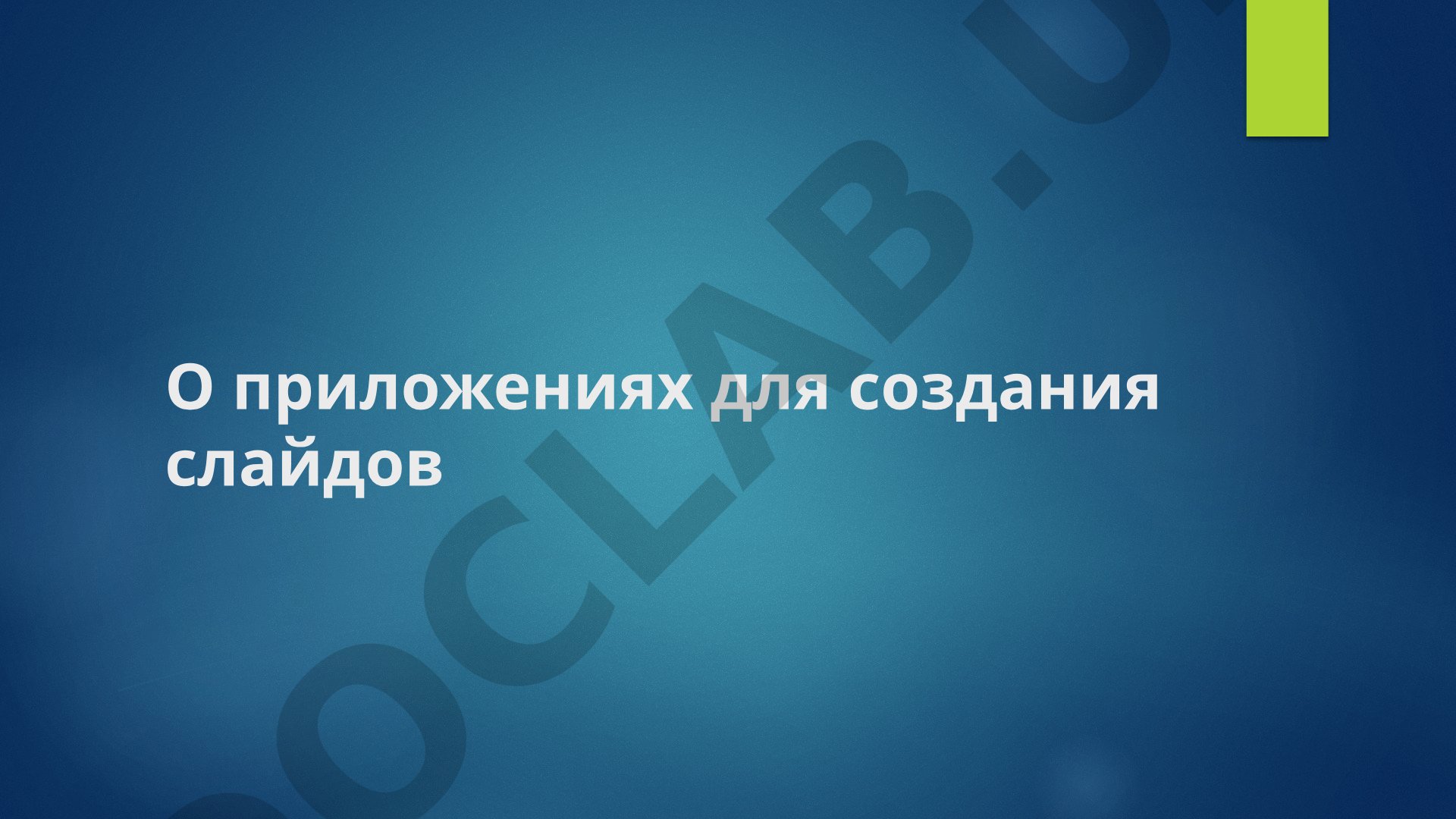 О приложениях для создания слайдов