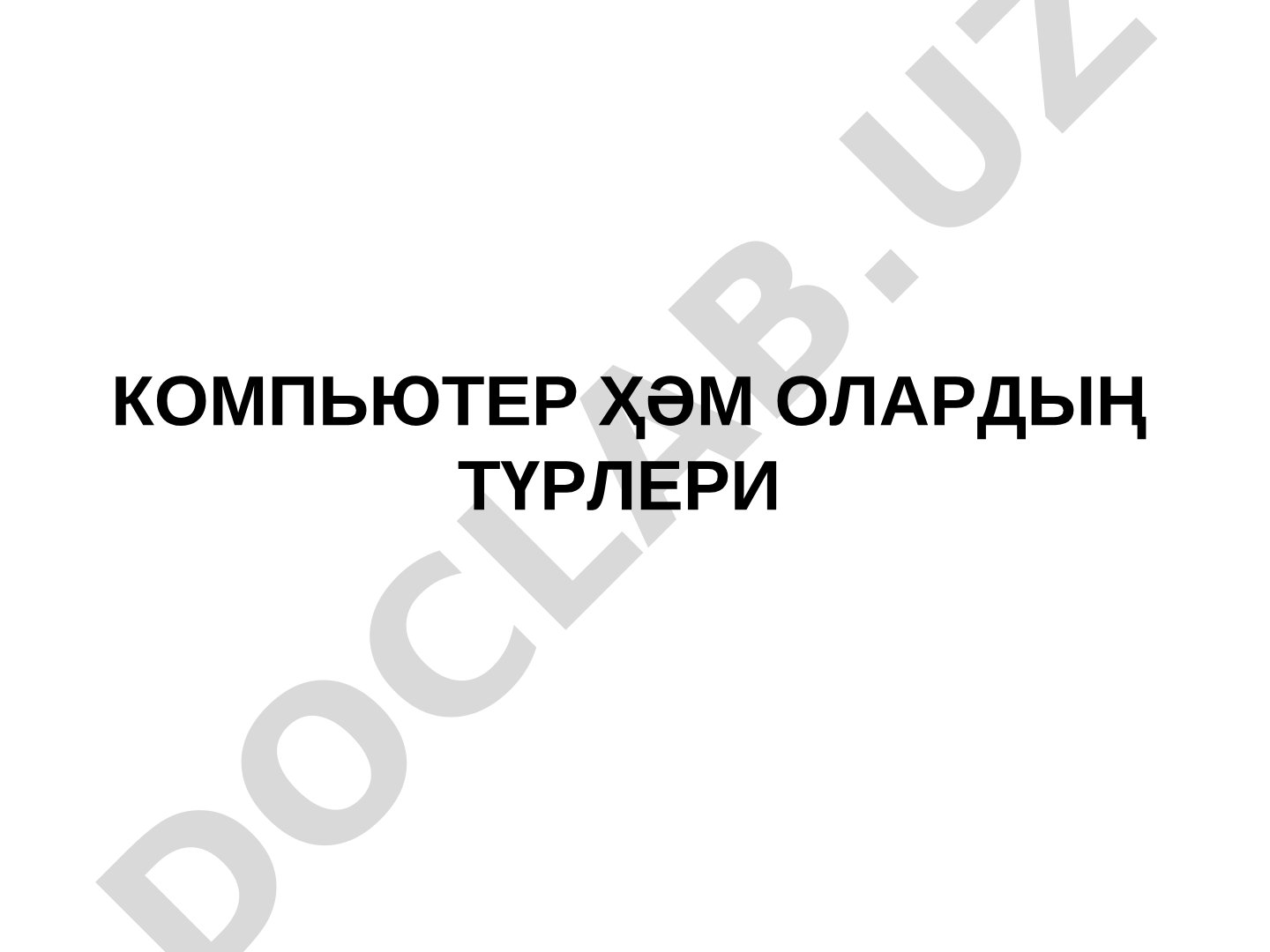 Компьютер ҳәм олардың түрлери