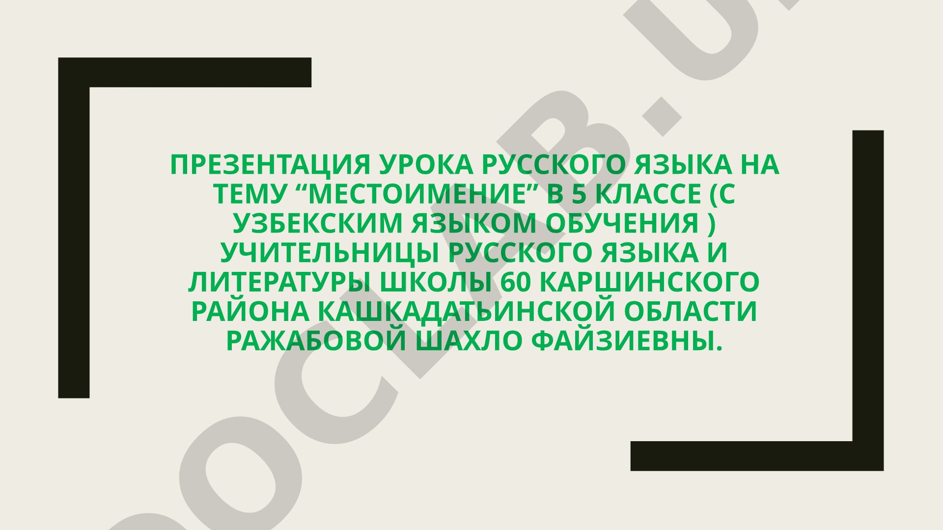 Урок русского языка на тему “местоимение” в 5 классе