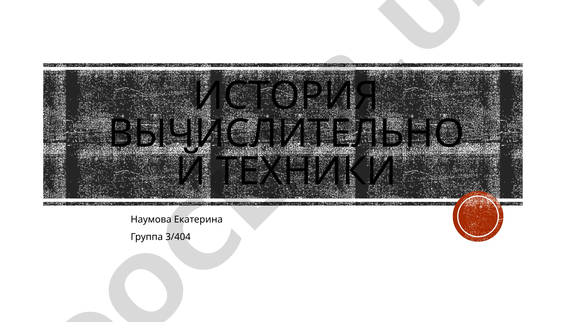 Презентация об истории вычислительной техники от абака до табулятора Холлерита