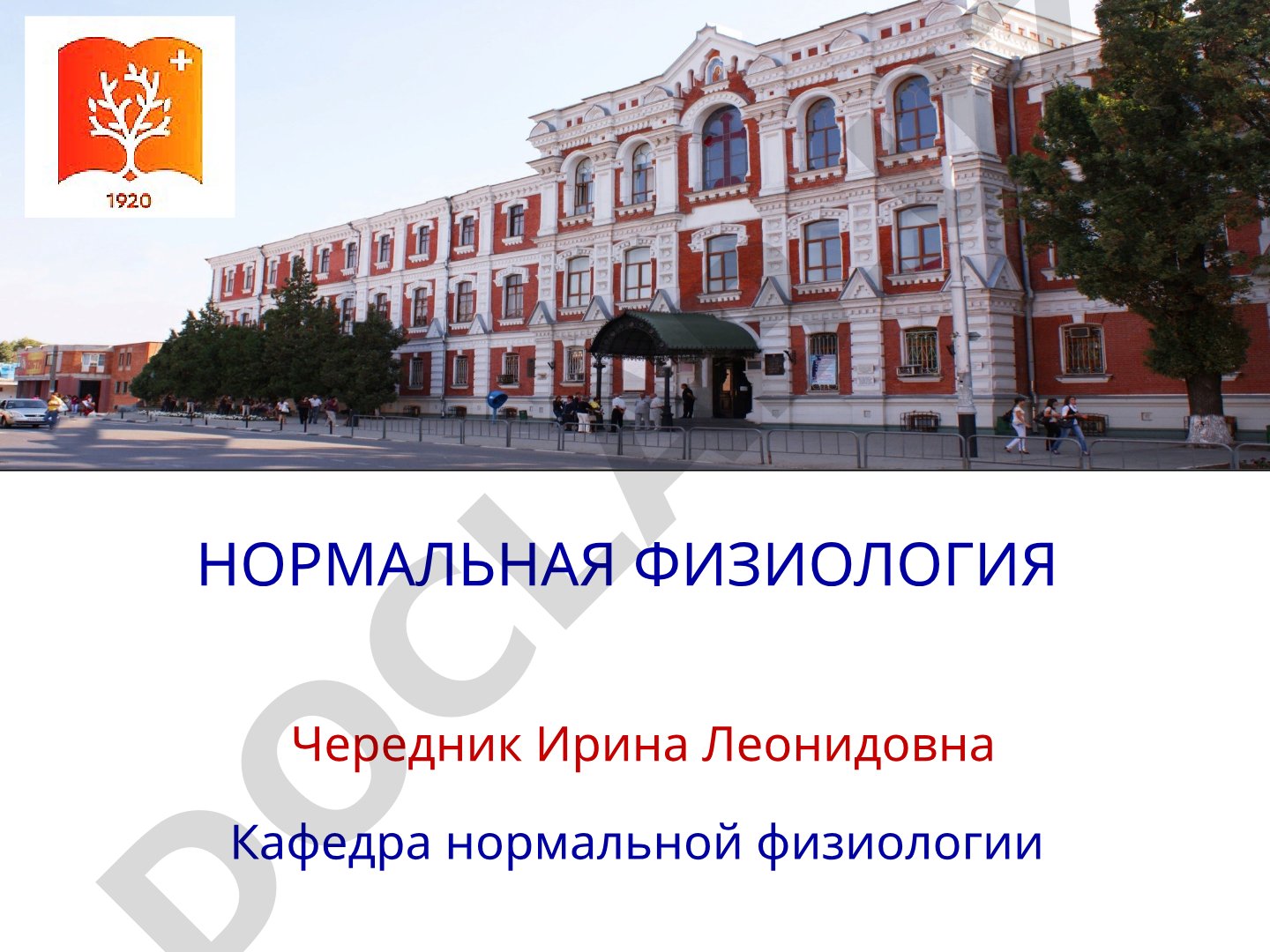Понятие о физиологии, функциях, нормальной и патологической физиологии