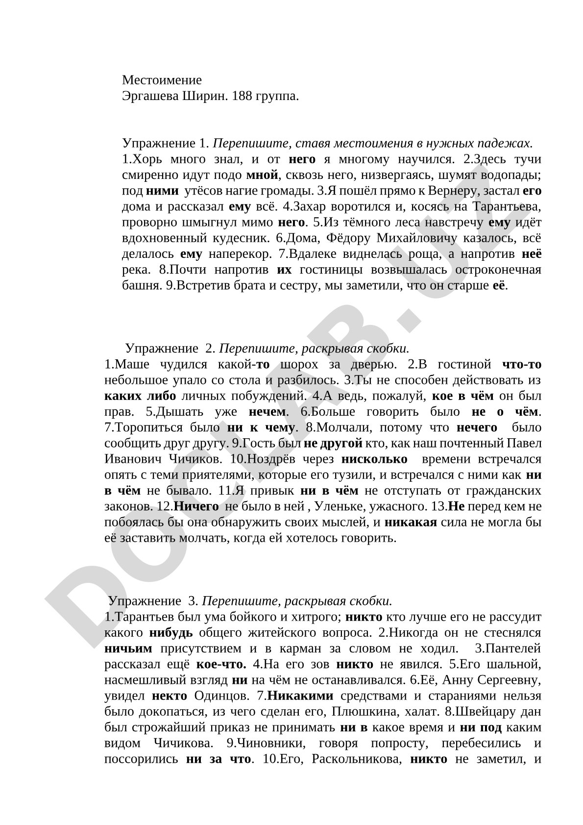 Местоимение. Упражнения по русскому языку
