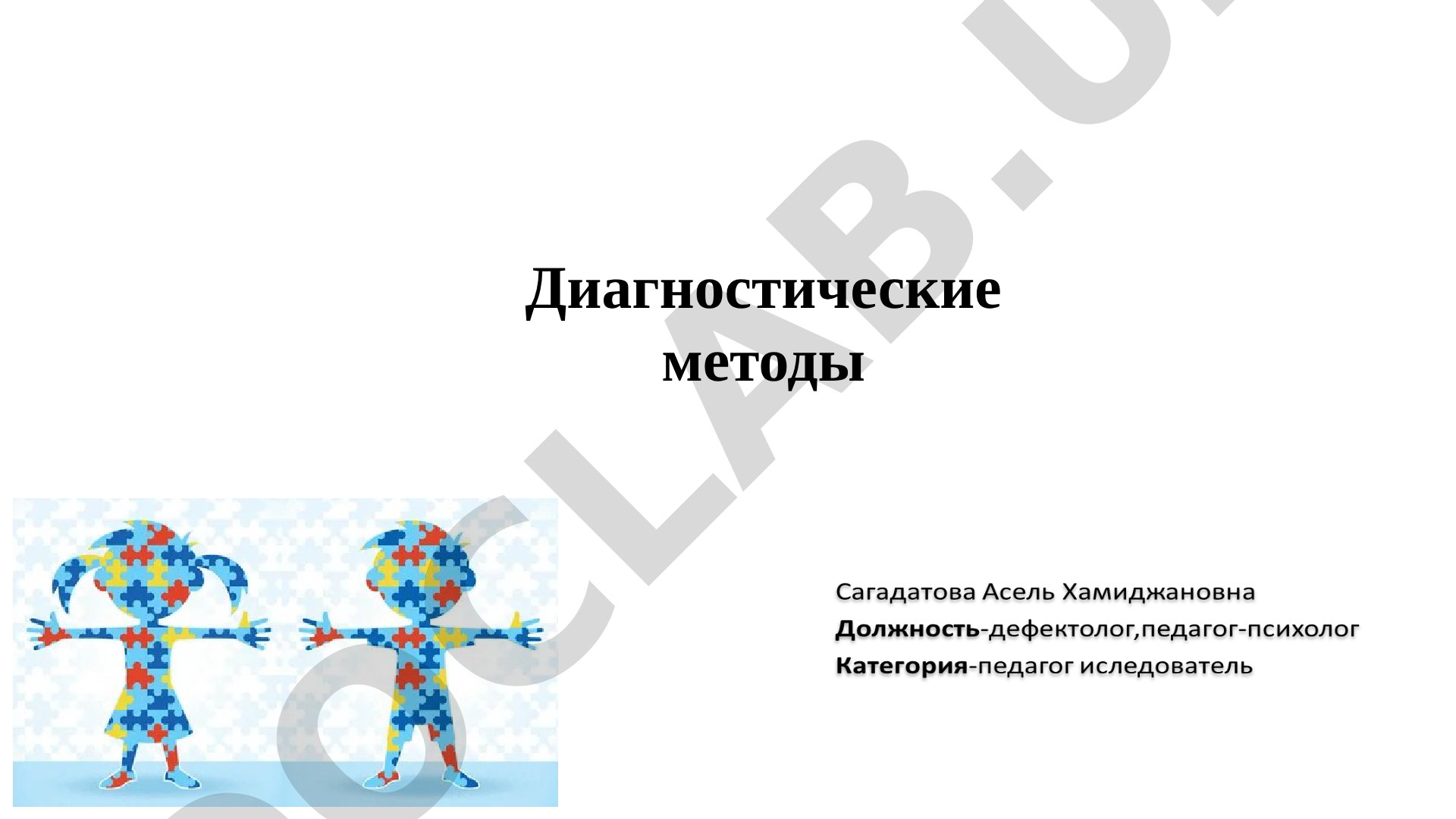 Диагностические методы Расстройства аутистического спектра (РАС)