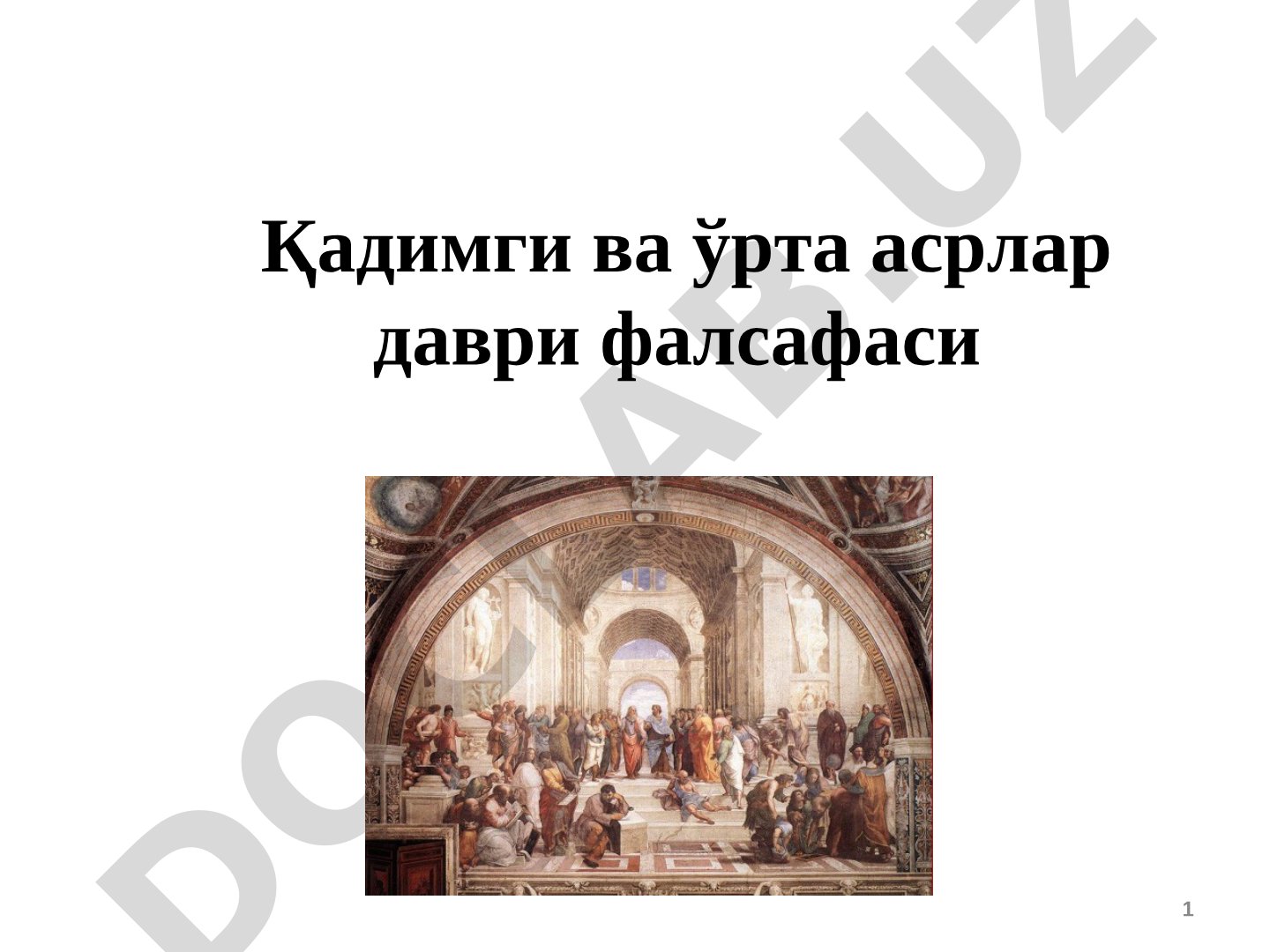 Қадимги ва ўрта асрлар даври фалсафаси