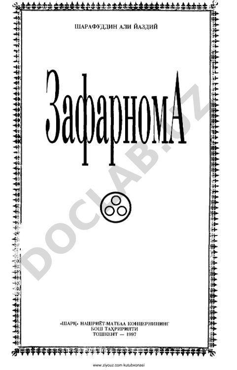 Шарафуддин Али Йаздийнинг «Зафарнома» асарнинг таржимаси