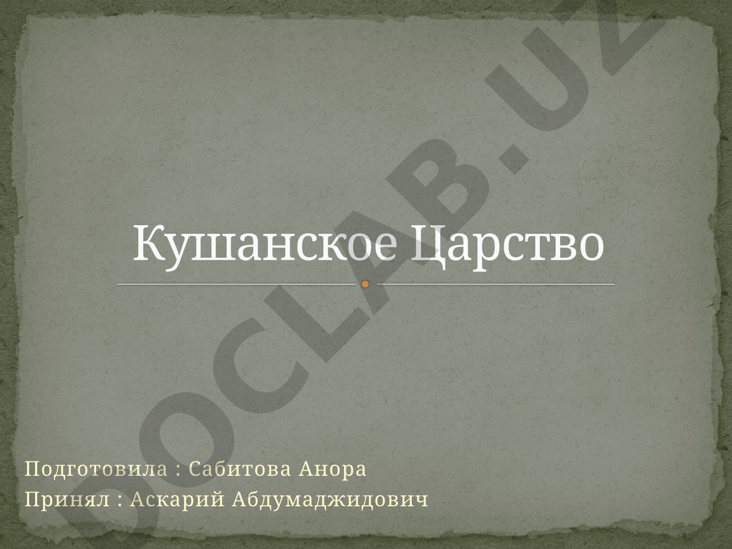 Кушанское Царство