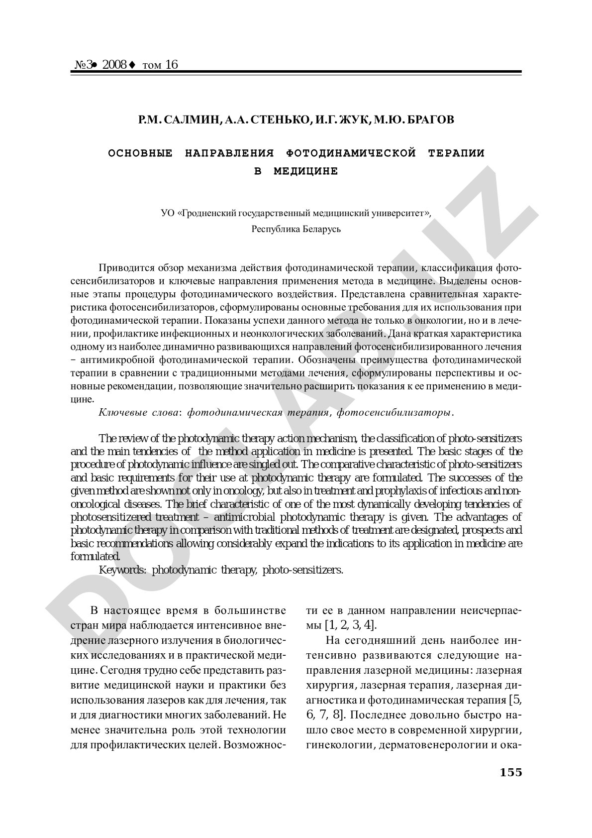 Механизмы фотодинамической терапии и применение фотосенсибилизаторов в медицине