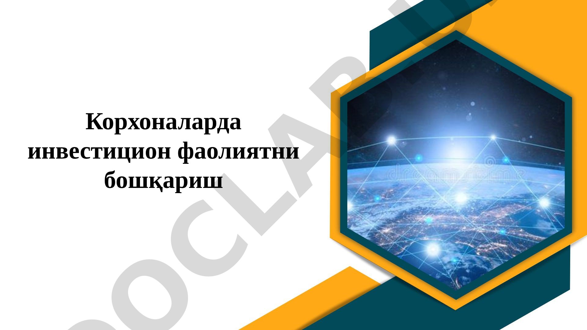 Корхоналарда инвестицион фаолиятни бошқариш
