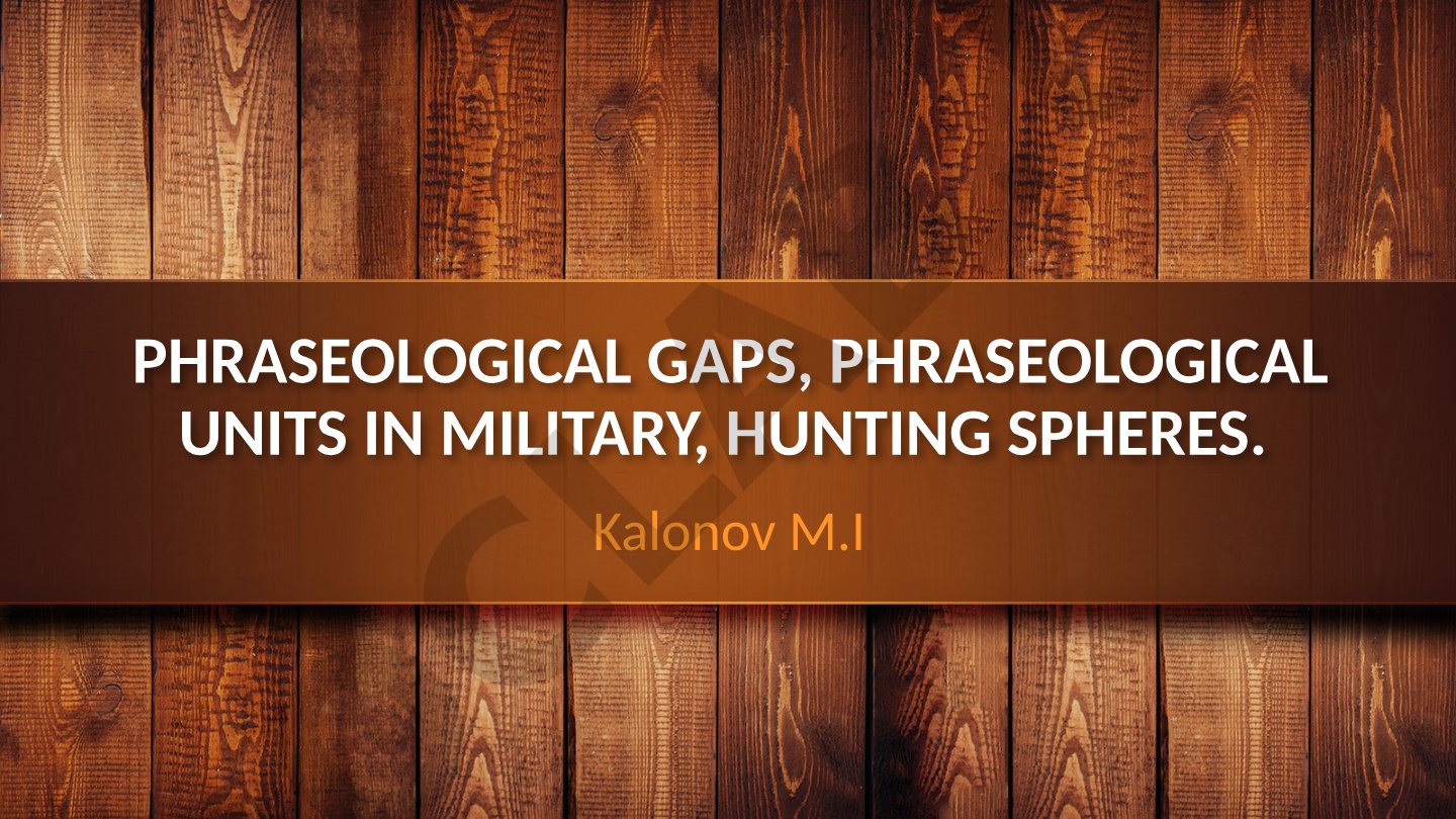 Phraseological gaps, phraseological units in military, hunting spheres