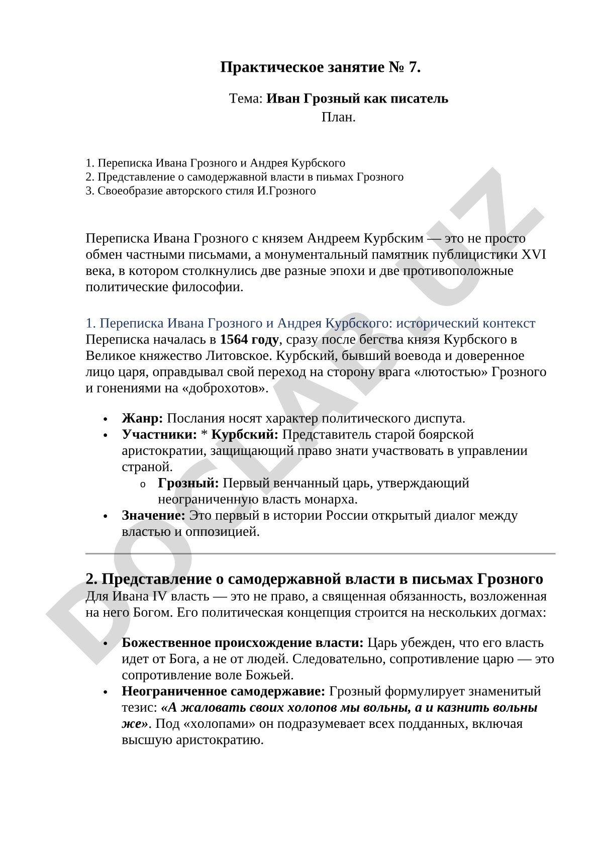 Иван Грозный как писатель
