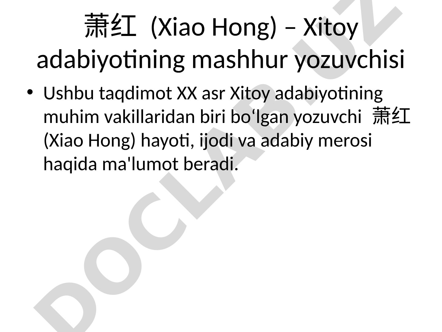 Xiao Hong – Xitoy adabiyotining mashhur yozuvchisi