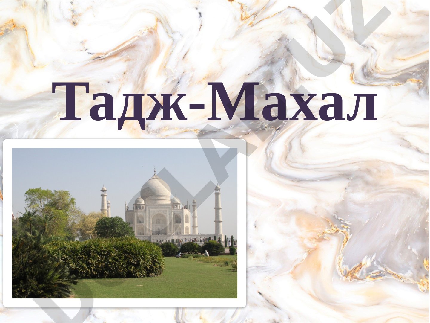Тадж-Махал: история строительства и легенда
