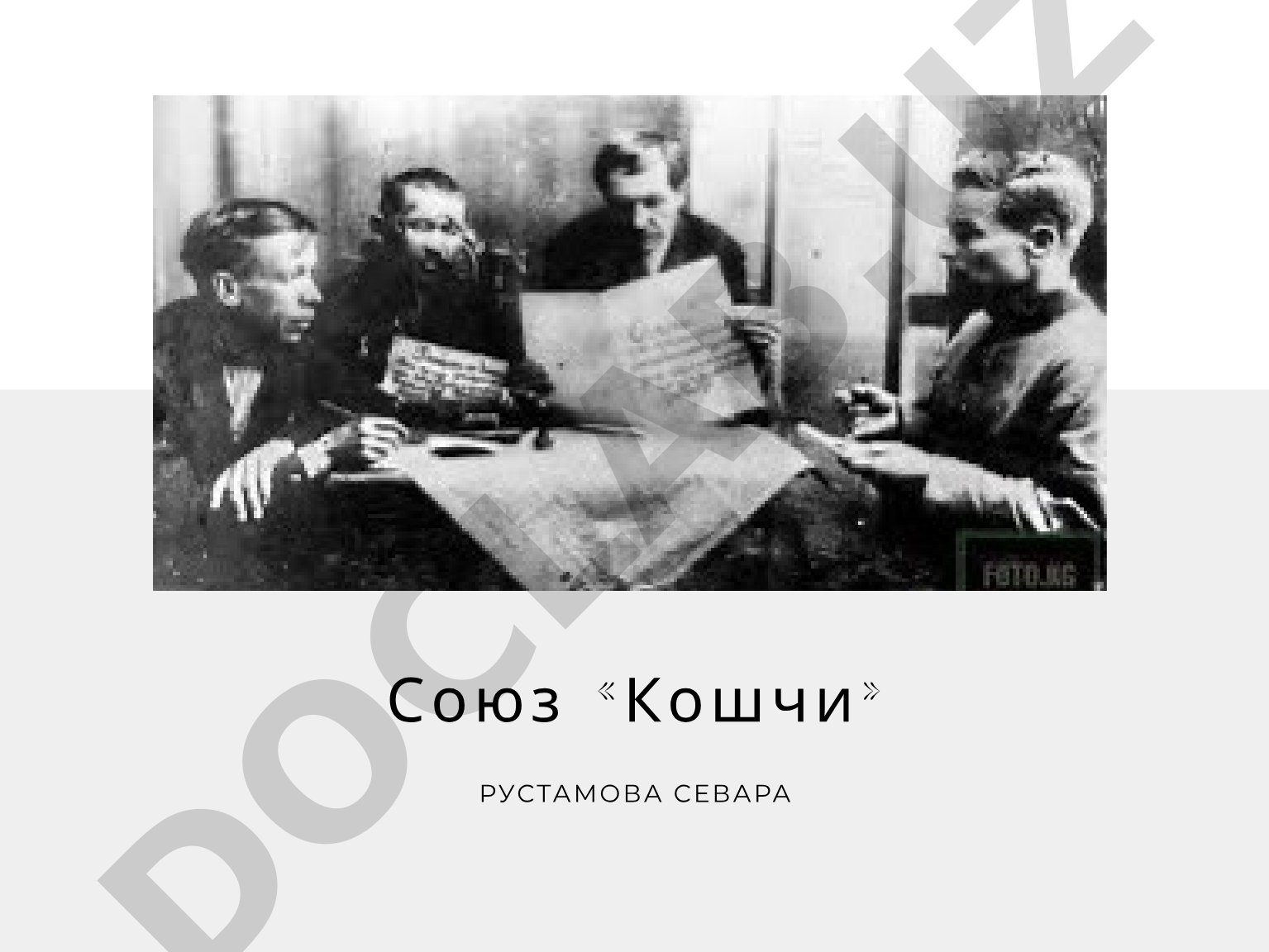 Союз «Кошчи»