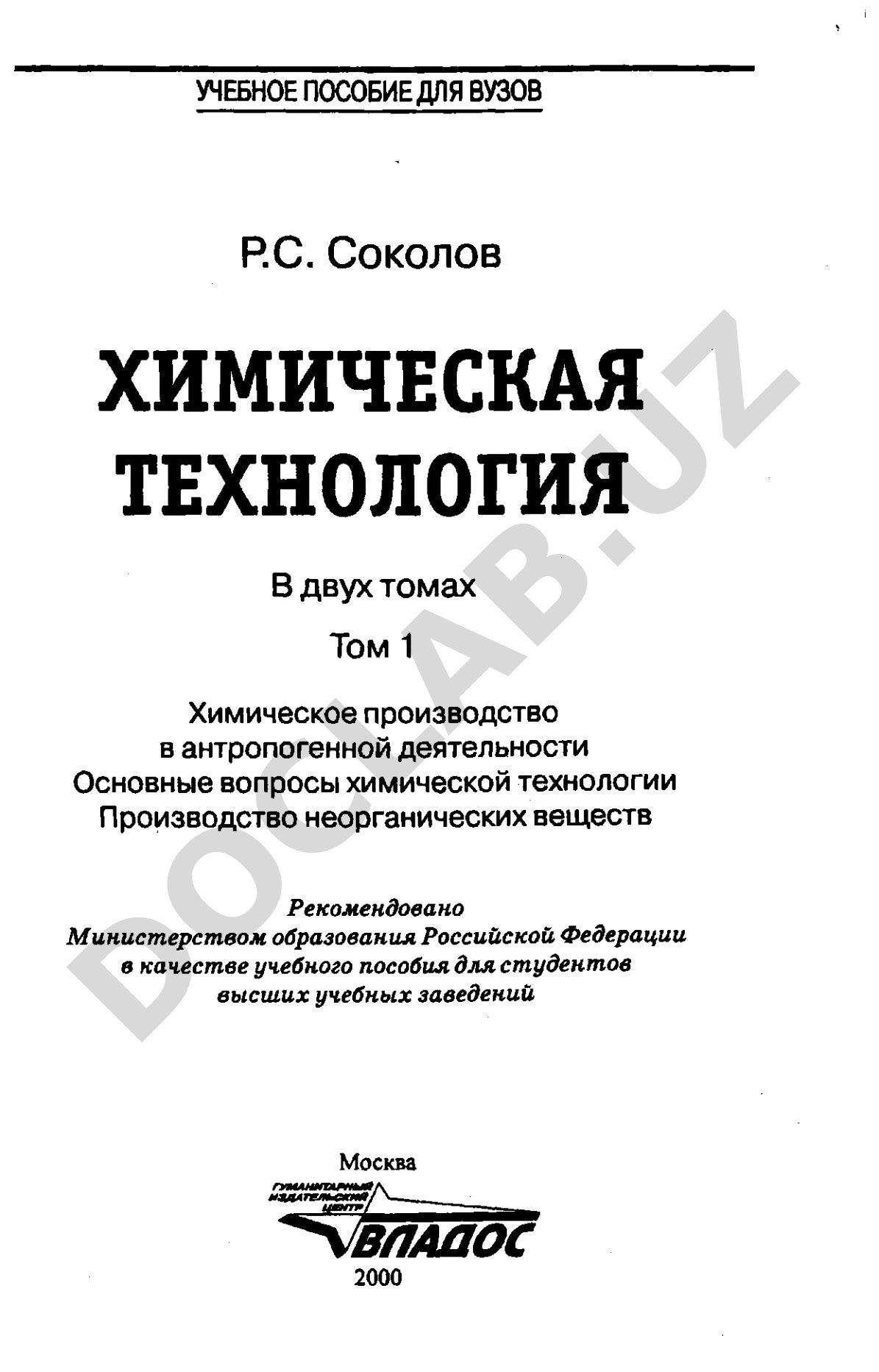 Учебное пособие по химической технологии для вузов, том 1 о производстве неорганических