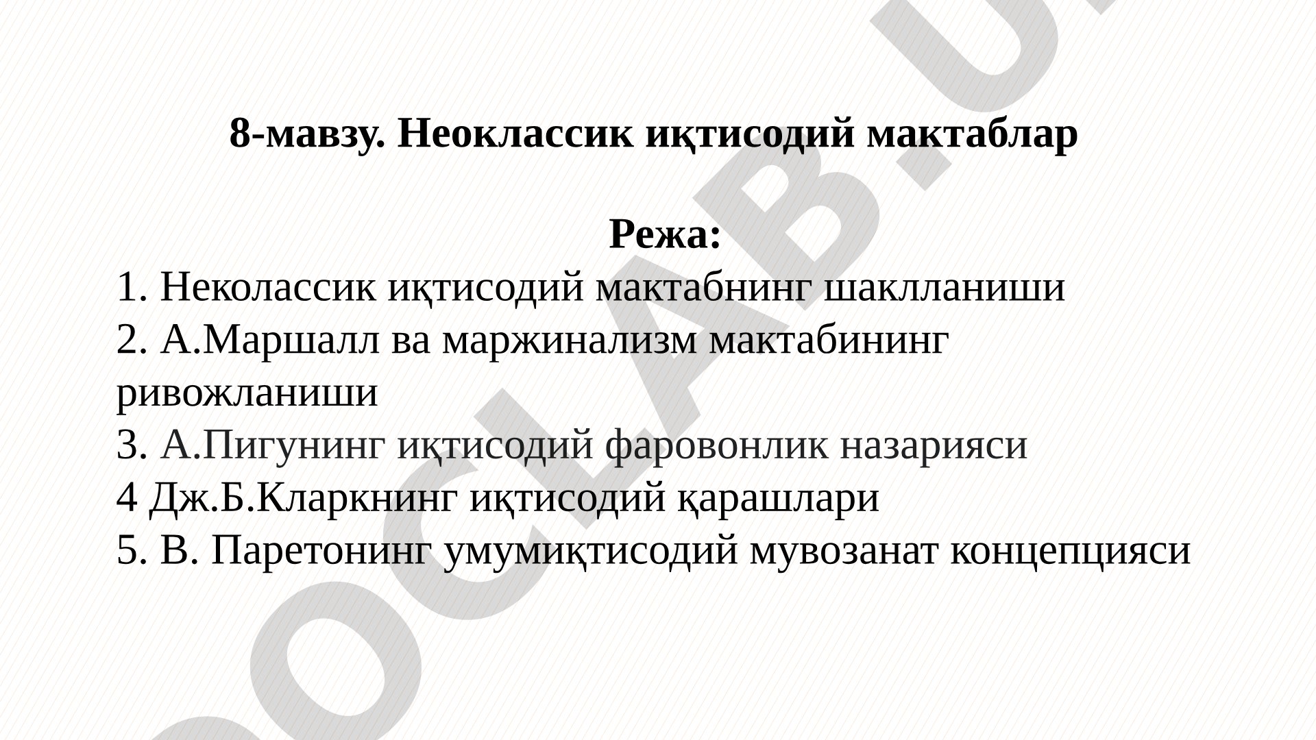 Неоклассик иқтисодий мактаблар