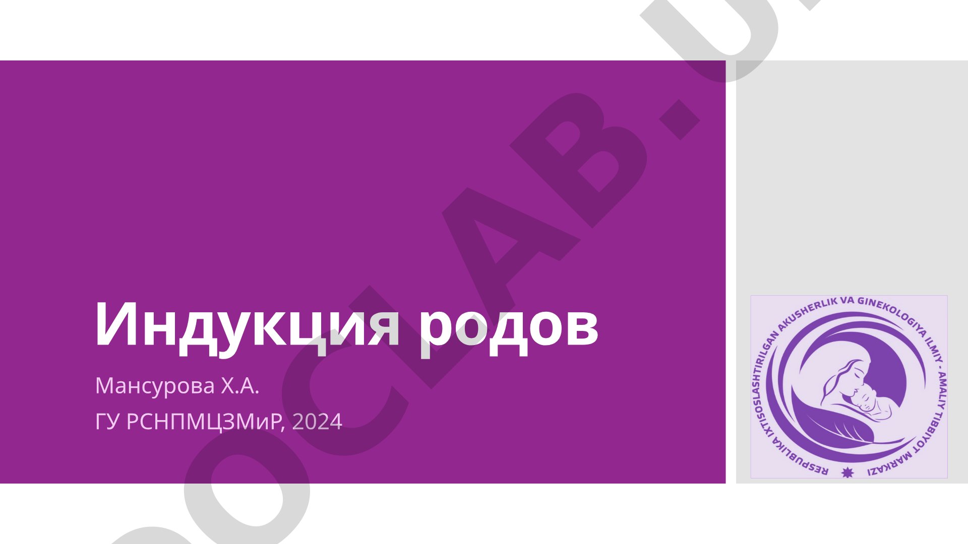 Индукция родов