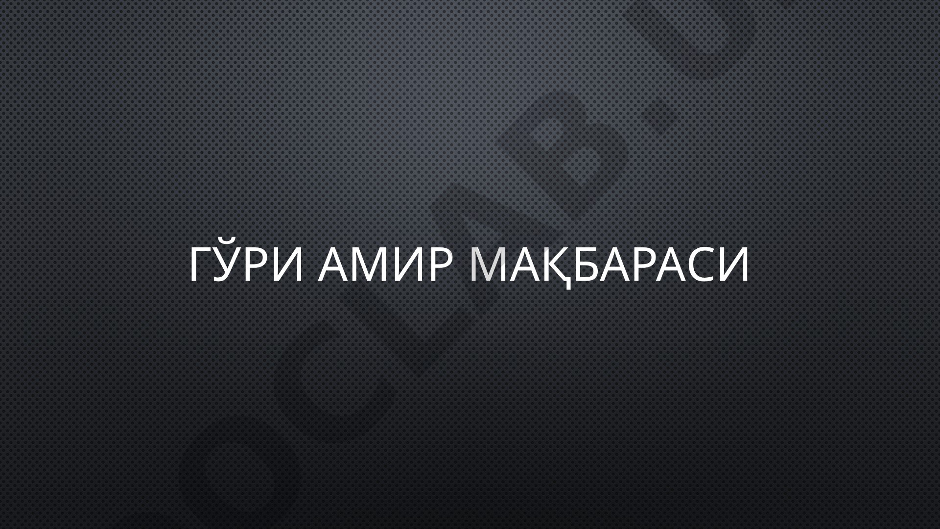 Гўри Амир мақбараси ва Амир Темур тарихи