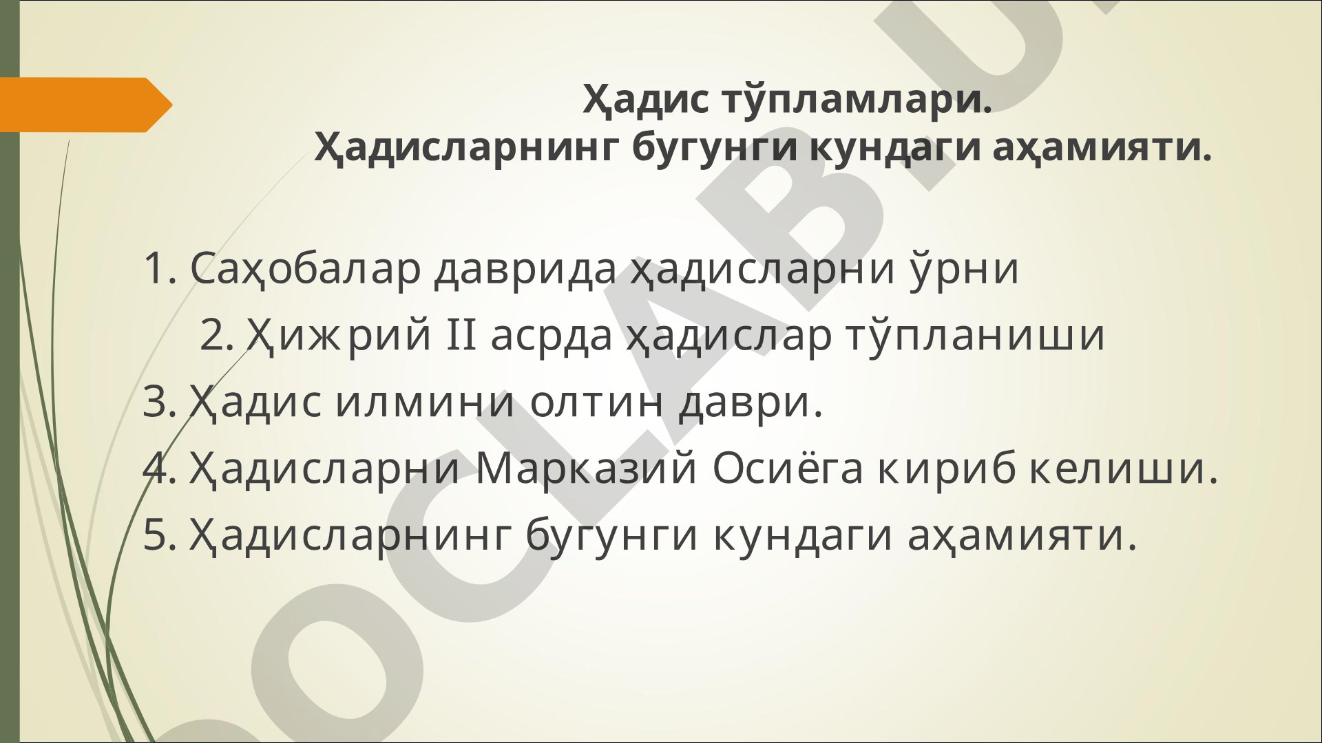 Ҳадис тўпламлари ва уларнинг бугунги кундаги аҳамияти