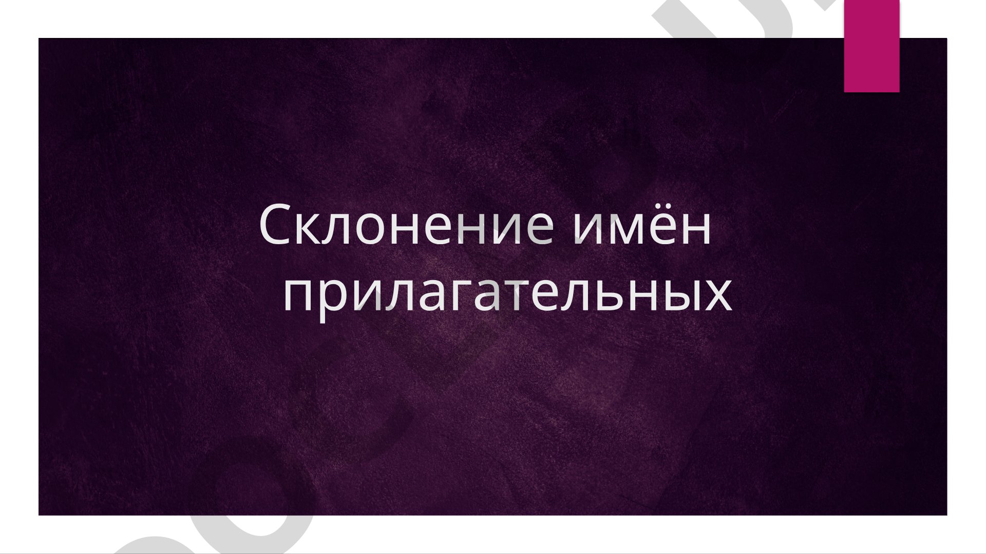 Склонение имён прилагательных