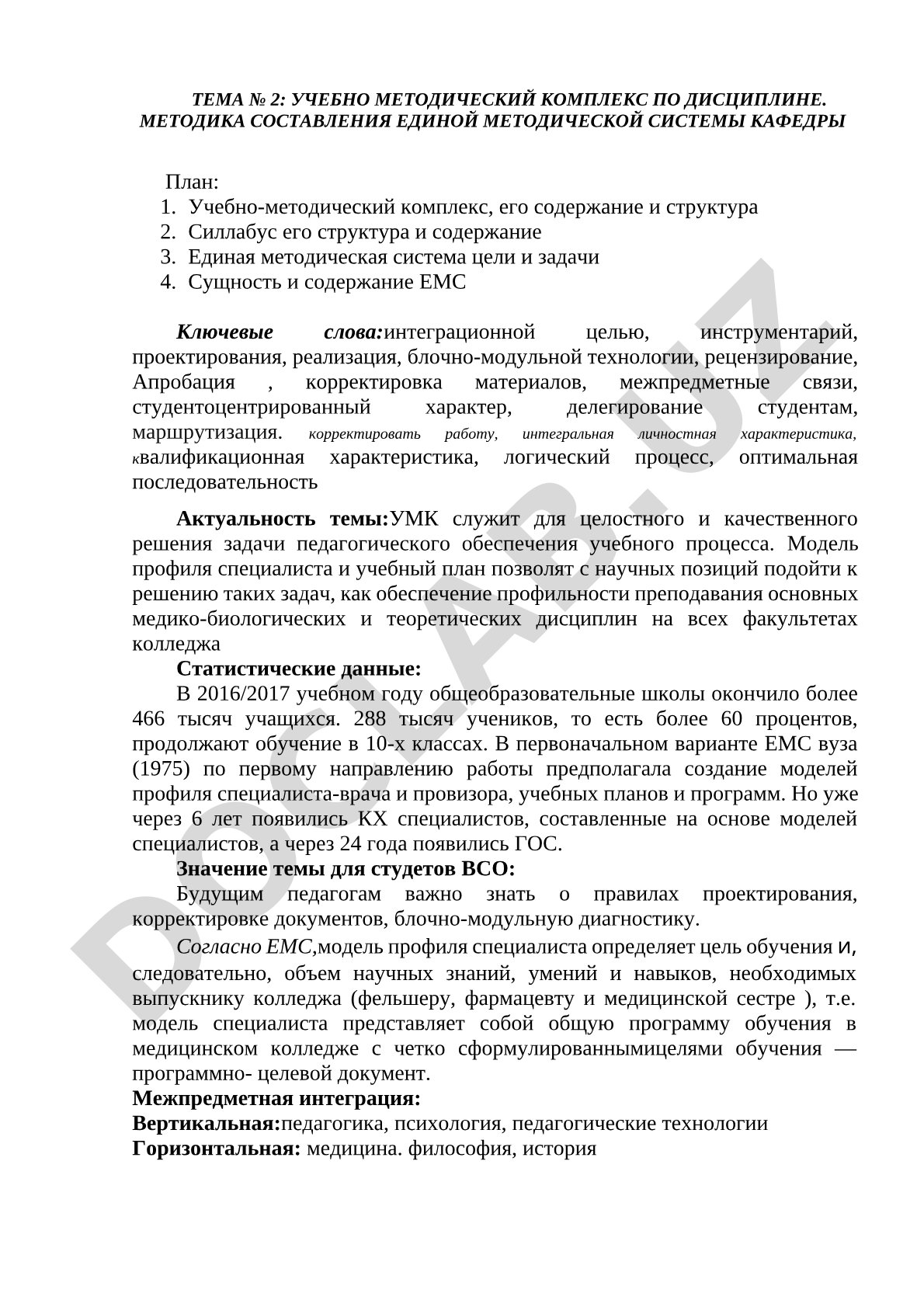 Учебно-методический комплекс по дисциплине. Методика составления единой методической системы кафедры