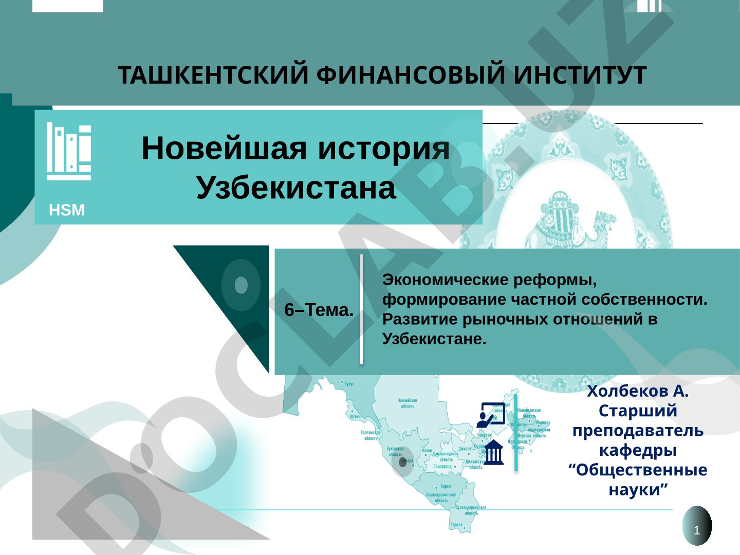 Экономические реформы, формирование частной собственности. Развитие рыночных отношений в Узбекистане