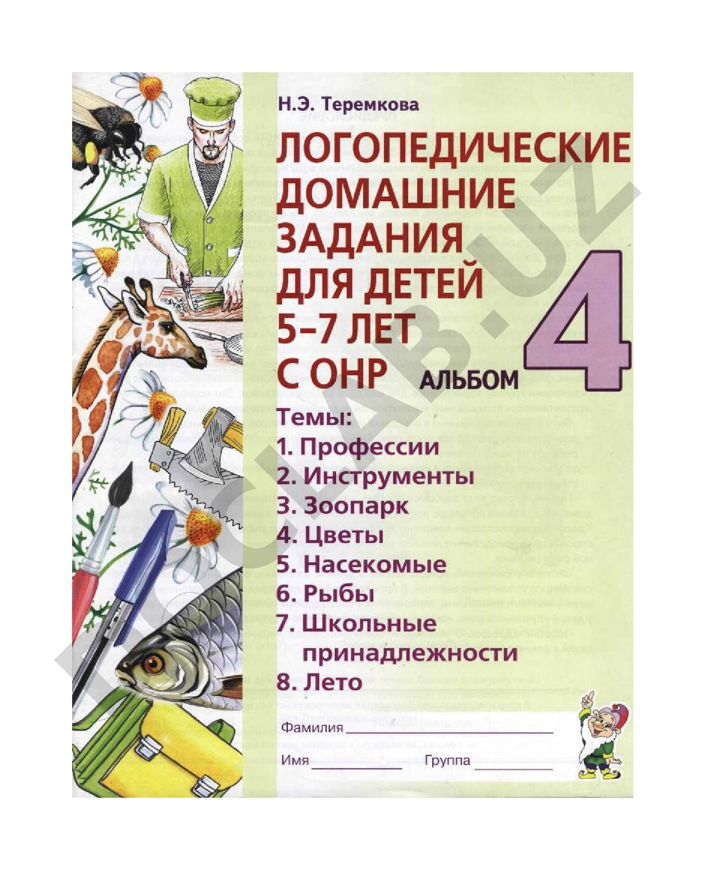 Комплект логопедических домашних заданий для детей 5-7 лет с ОНР