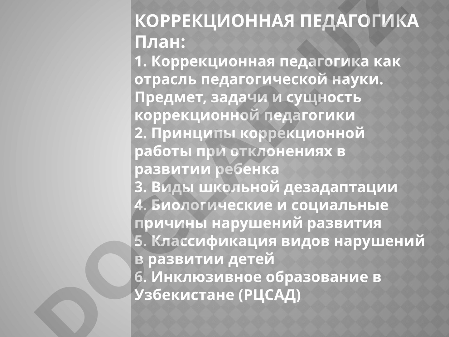 Предмет, принципы, виды дезадаптации, инклюзивное образование в Узбекистане