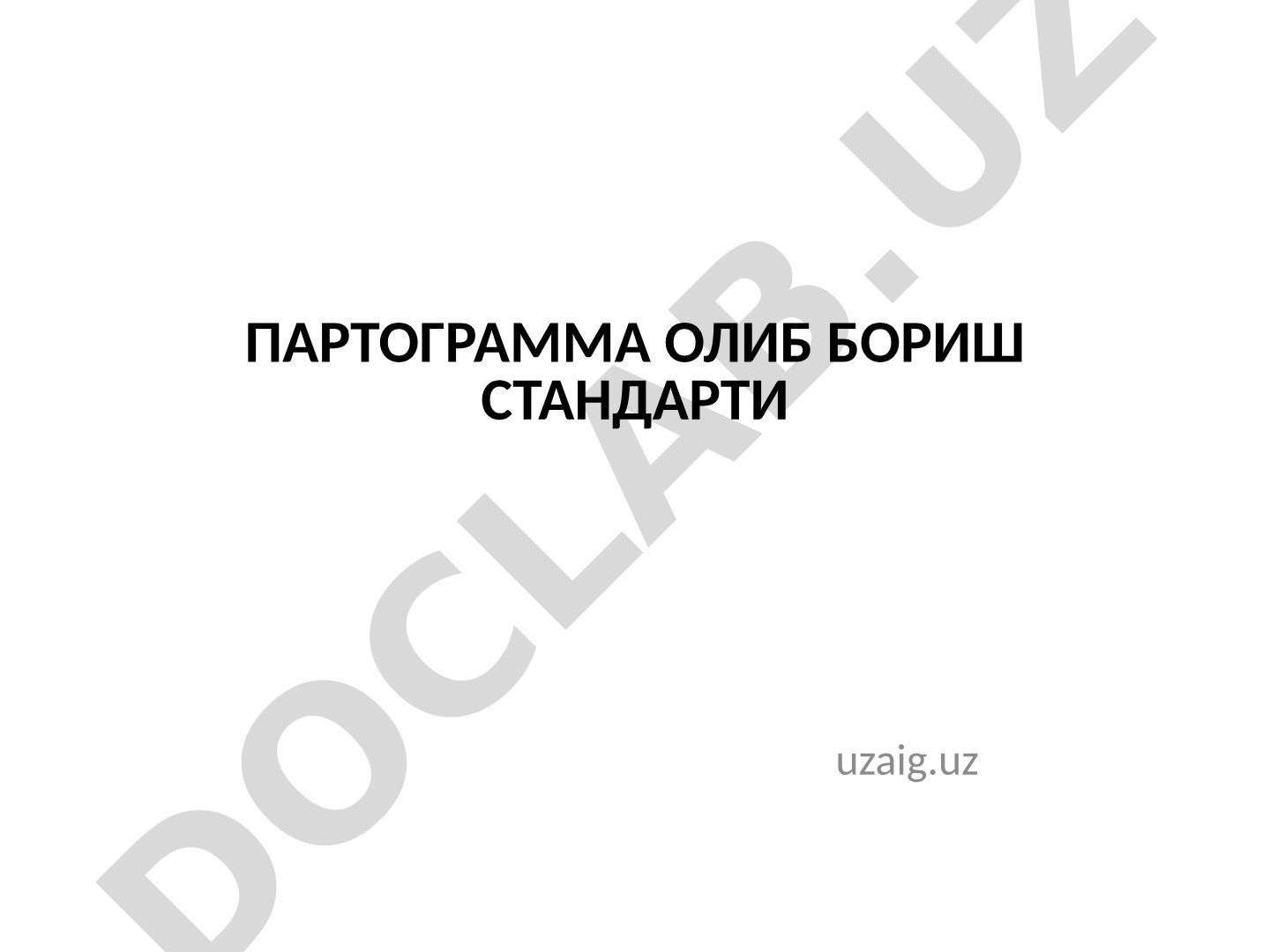ПАРТОГРАММА ОЛИБ БОРИШ СТАНДАРТИ