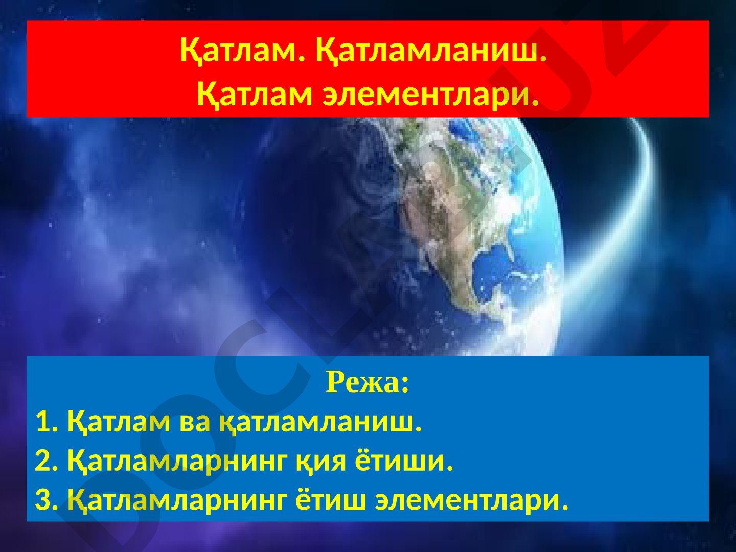 Қатлам, қатламланиш, қатлам элементлари