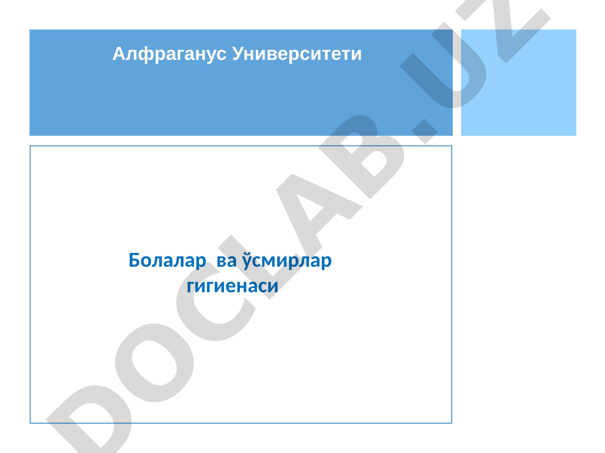 Болалар ва ўсмирлар гигиенаси
