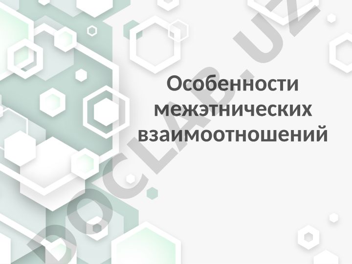 Особенности межэтнических взаимоотношений и классификация этносов