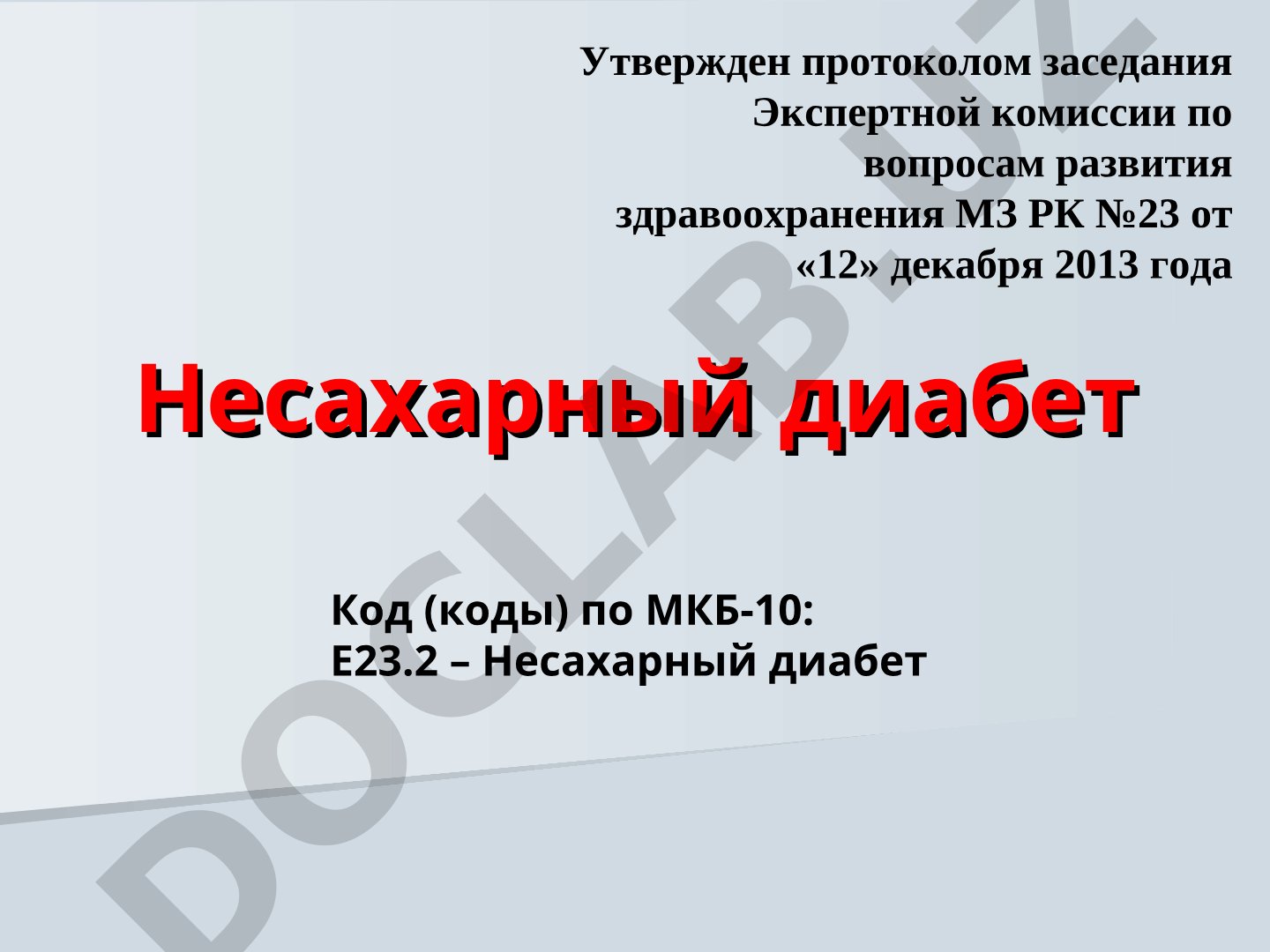 Несахарный диабет