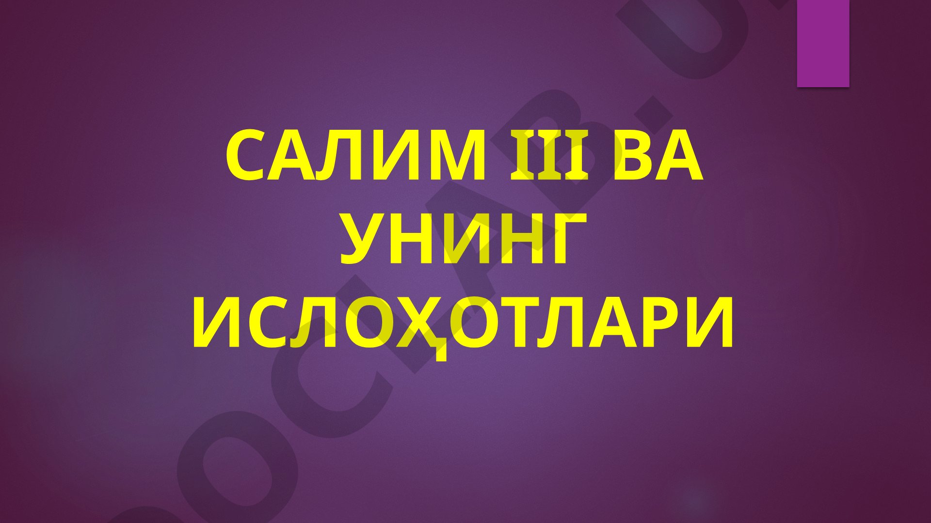 САЛИМ III ВА УНИНГ ИСЛОҲОТЛАРИ
