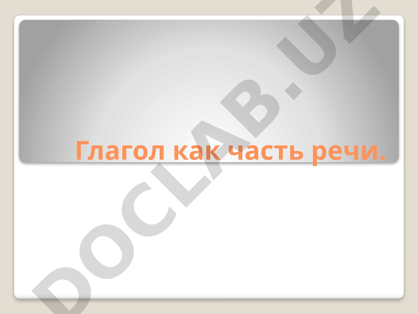 Глагол как часть речи