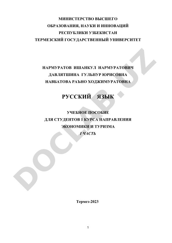 Русский язык. Учебное пособие для студентов 1 курса направления экономики и туризма