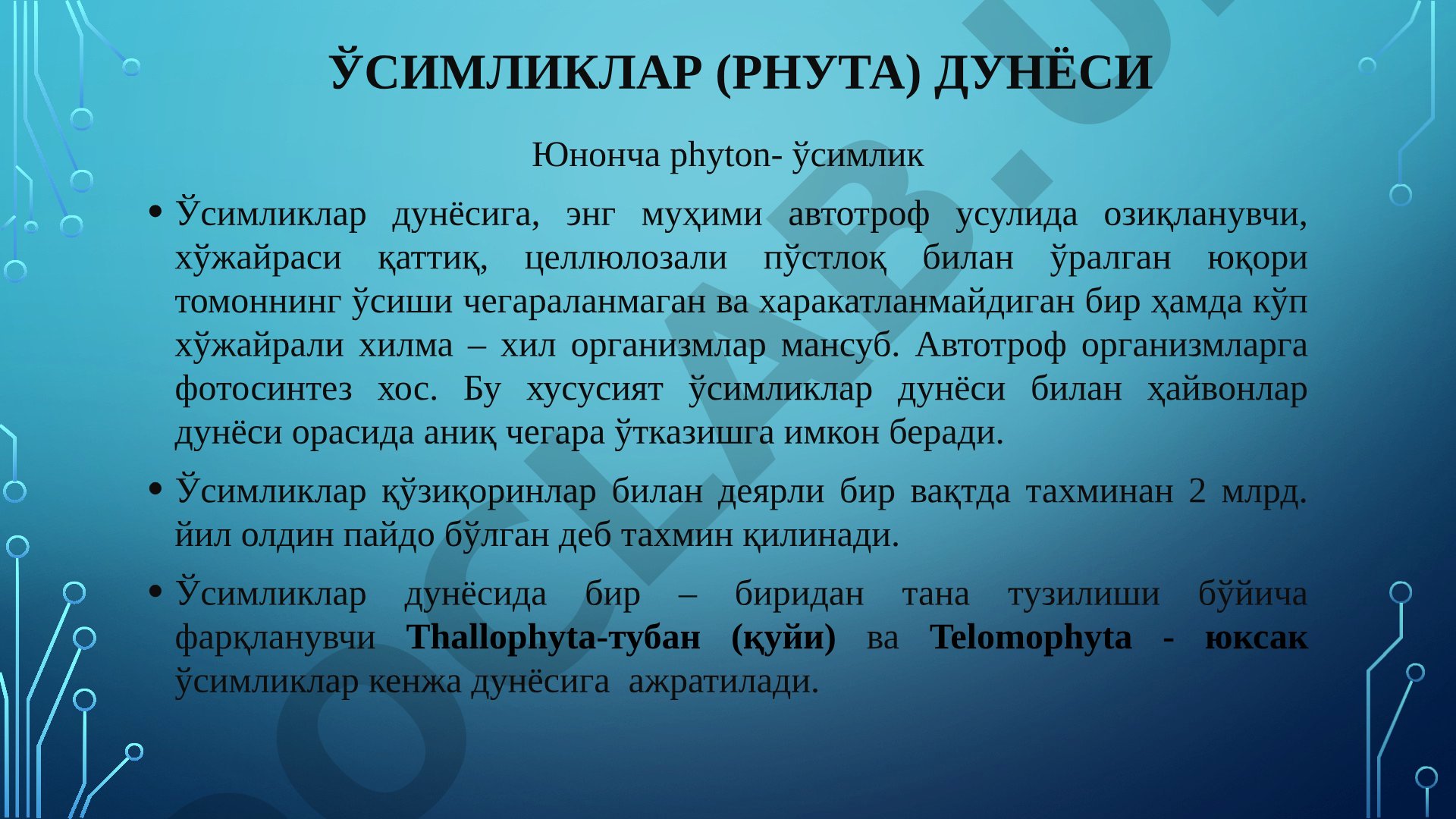 Ўсимликлар (Phyton) дунёси