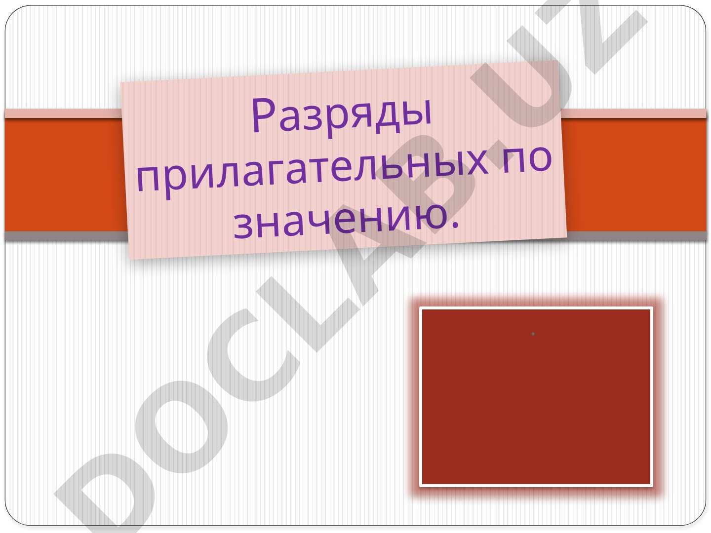 Разряды прилагательных по значению