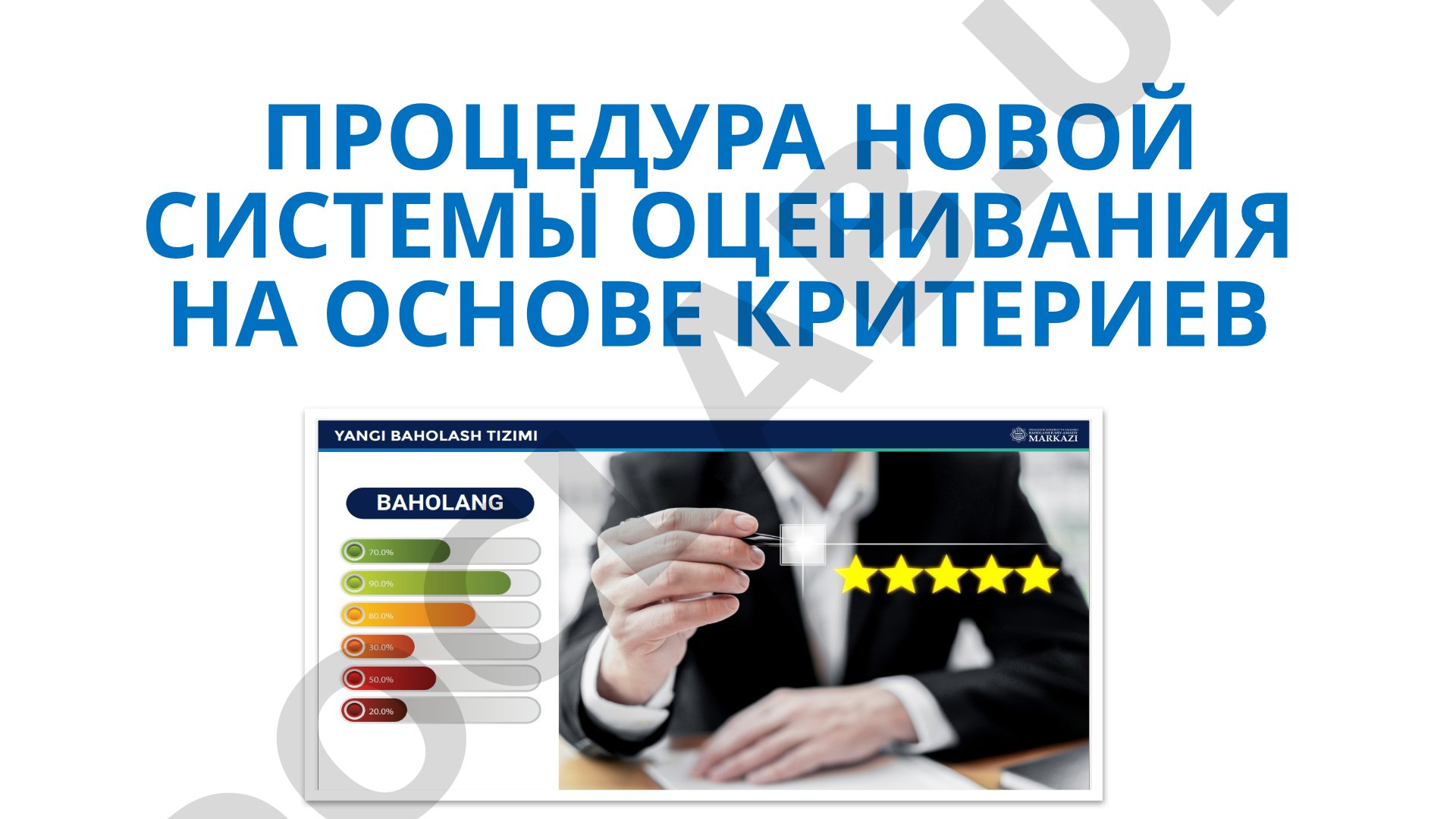 Процедура новой системы оценивания на основе критериев