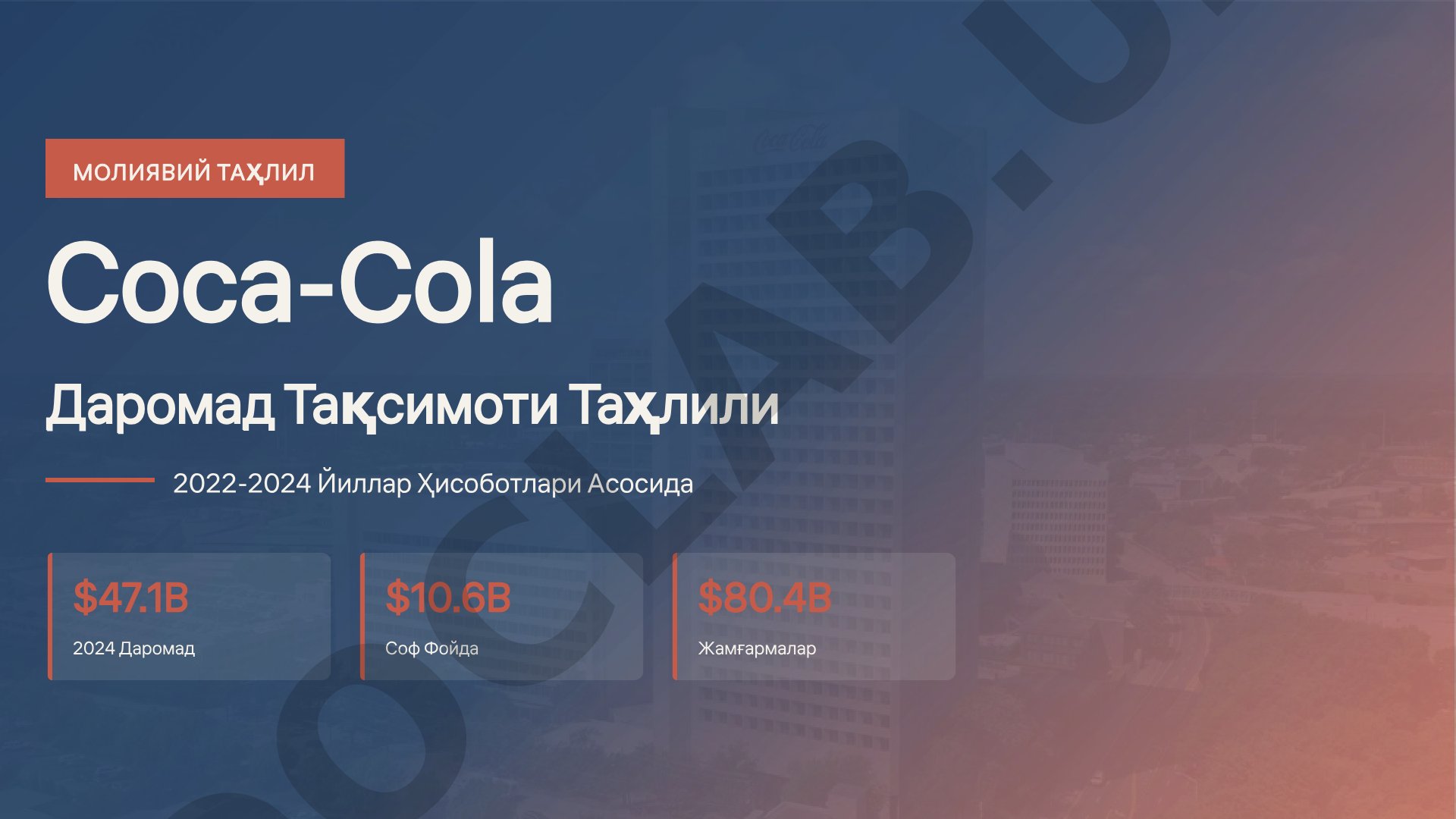 Coca-Cola даромад тақсимоти таҳлили 2022-2024