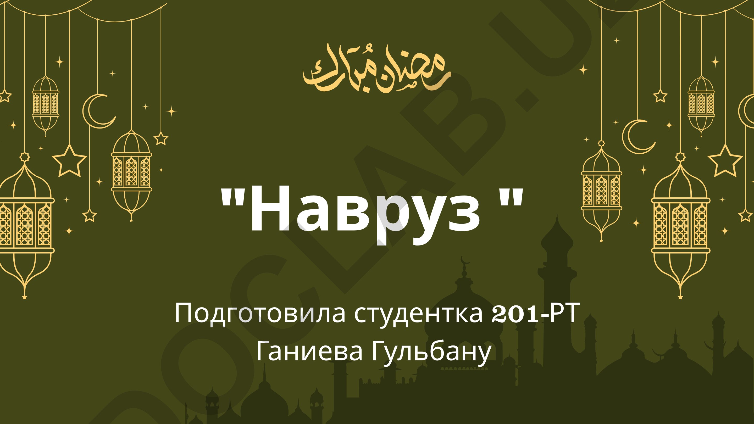 Навруз - праздник прихода весны и Нового года у иранских и тюркских народов