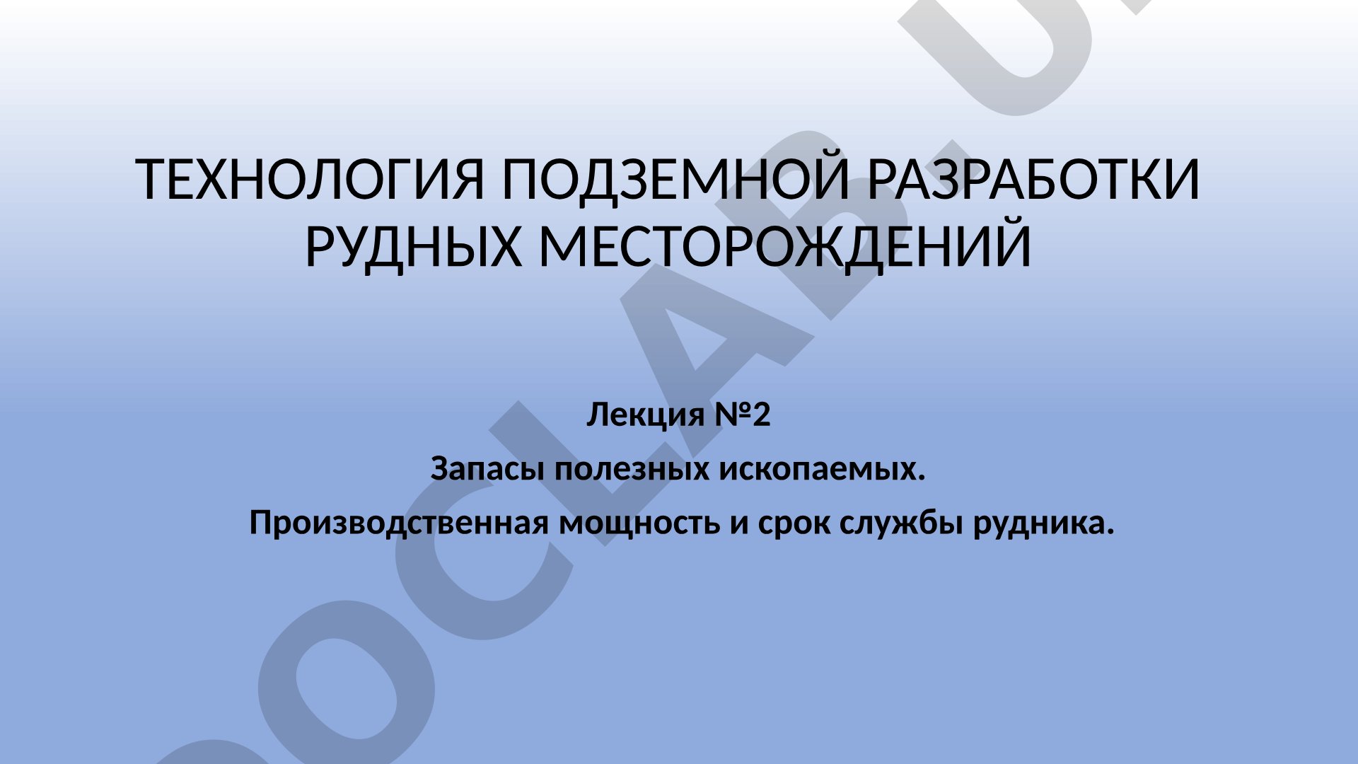 Запасы полезных ископаемых. Производственная мощность и срок службы рудника.