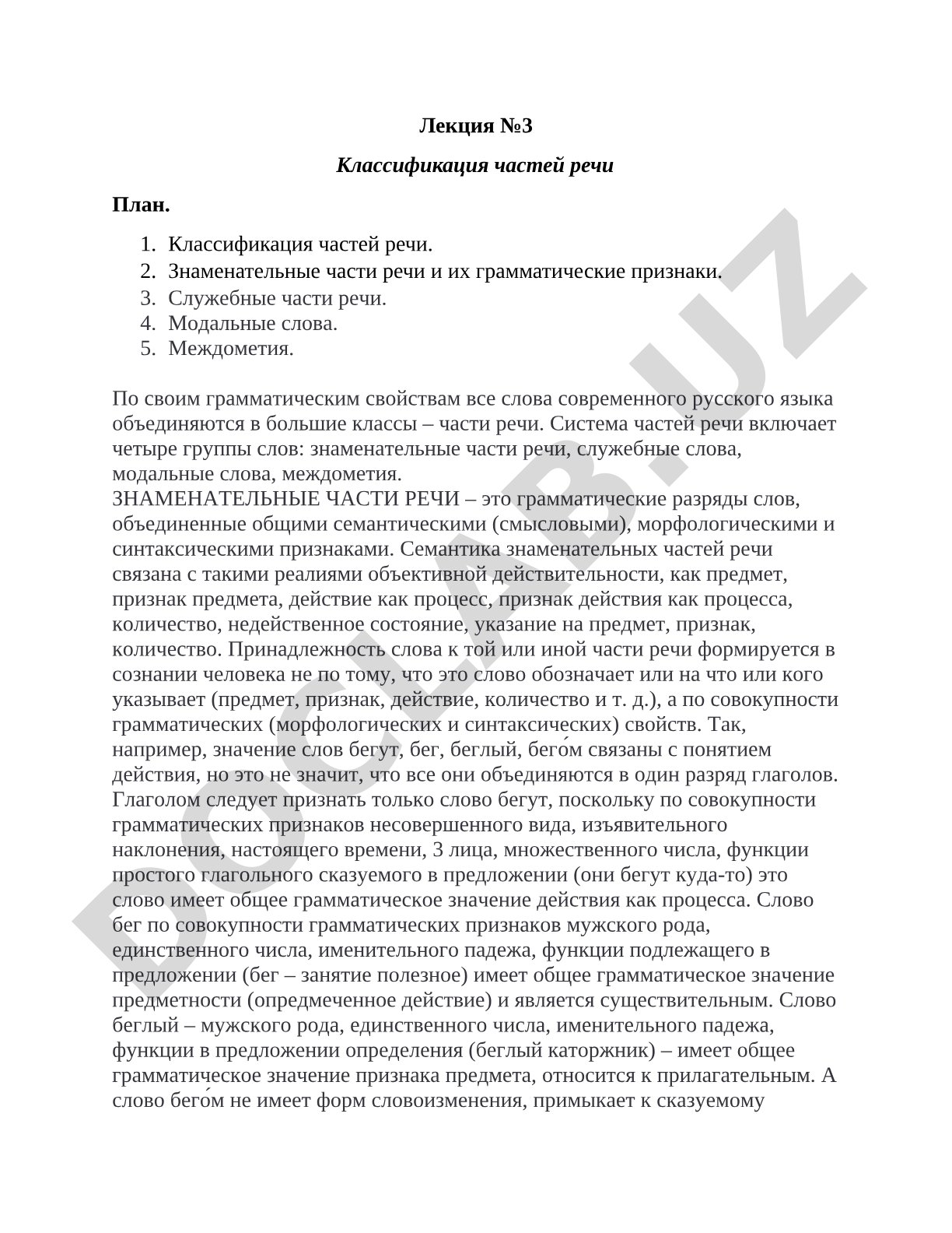 Лекция №3 Классификация частей речи
