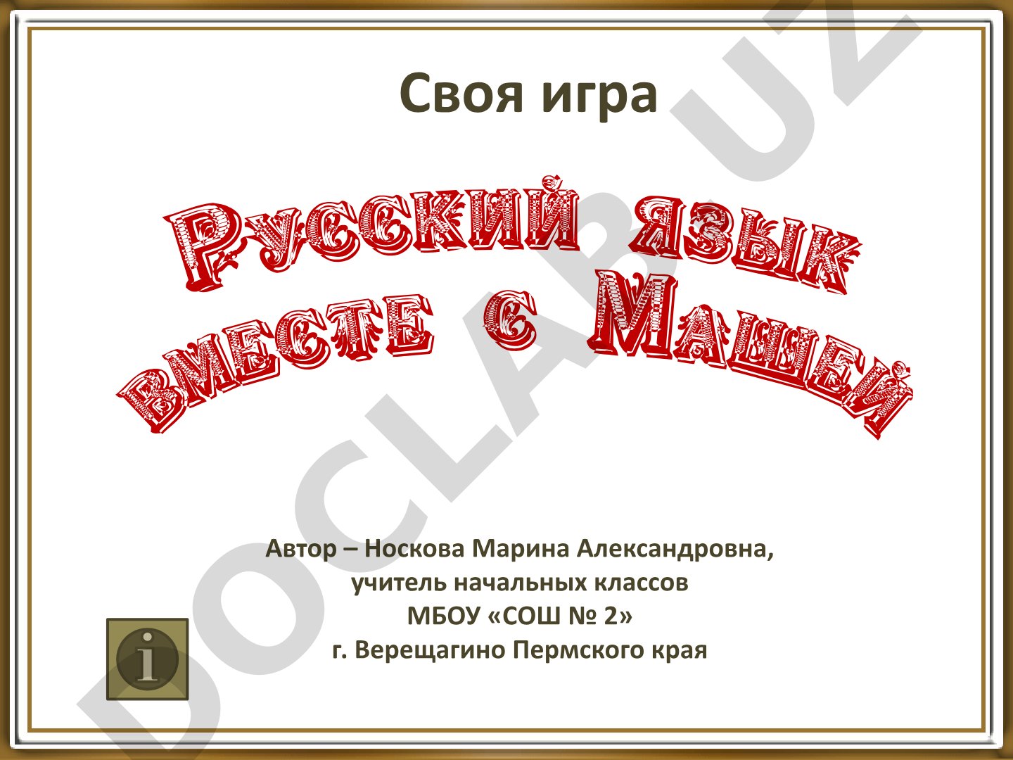 Своя игра Русский язык вместе с Машей