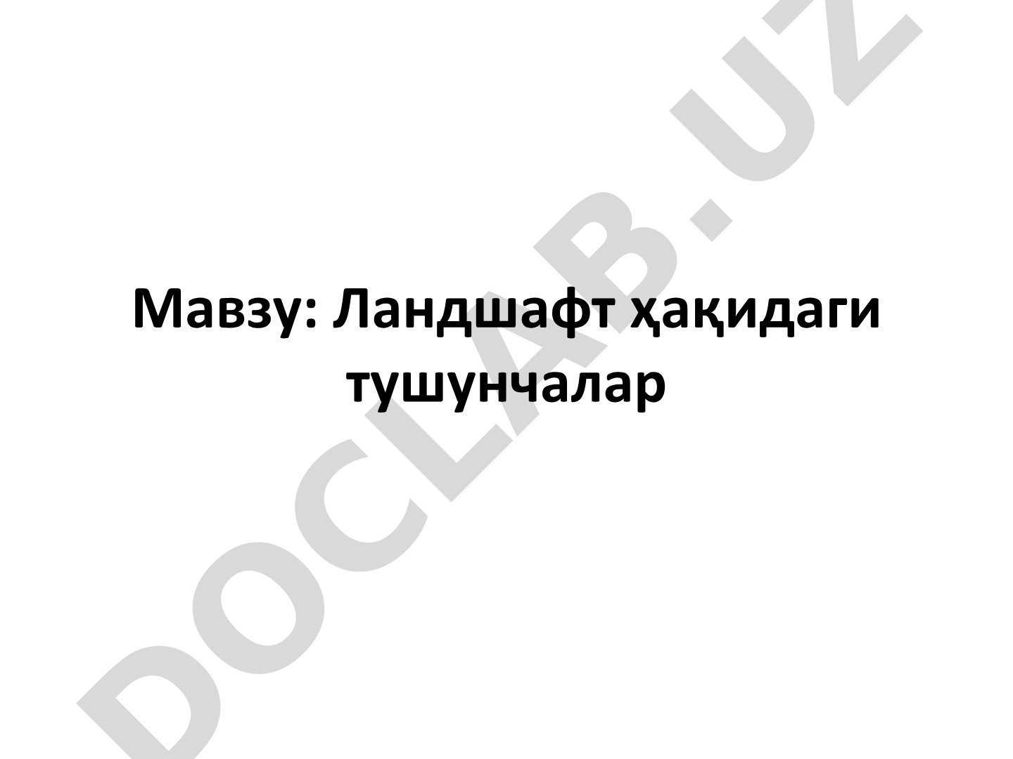 Ландшафт ҳақидаги тушунчалар
