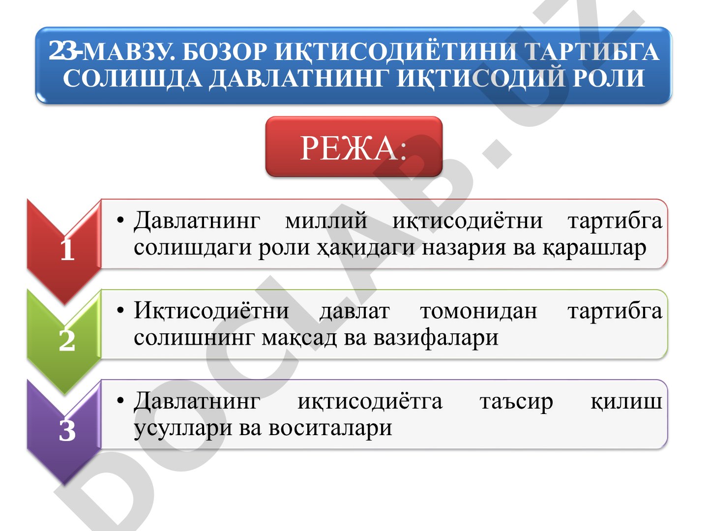 Бозор иқтисодиётини тартибга солишда давлатнинг иқтисодий роли