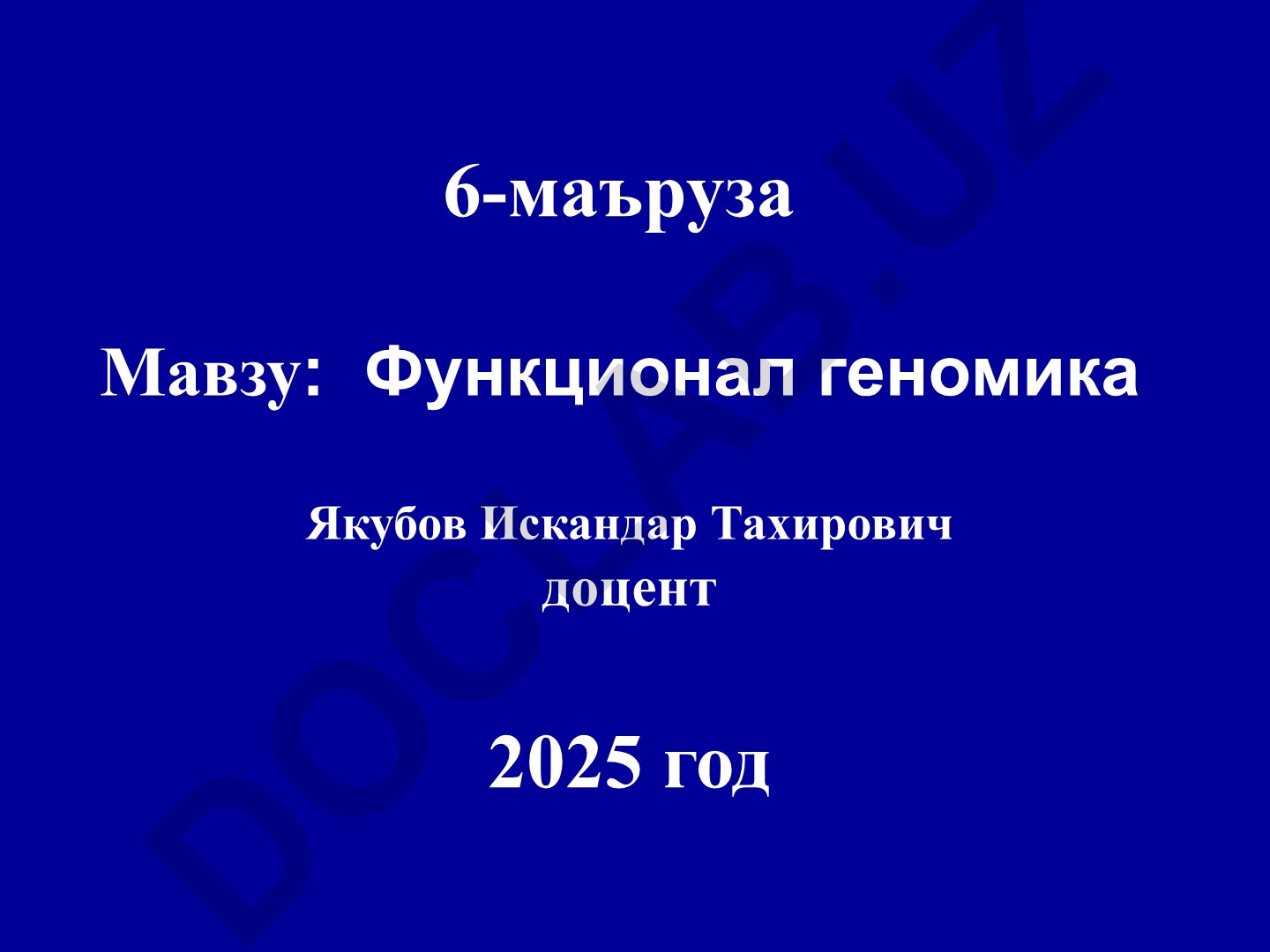 Функционал геномика