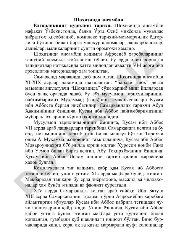 Шоҳизинда ансамблининг қурилиш тарихи ва тадқиқотлар