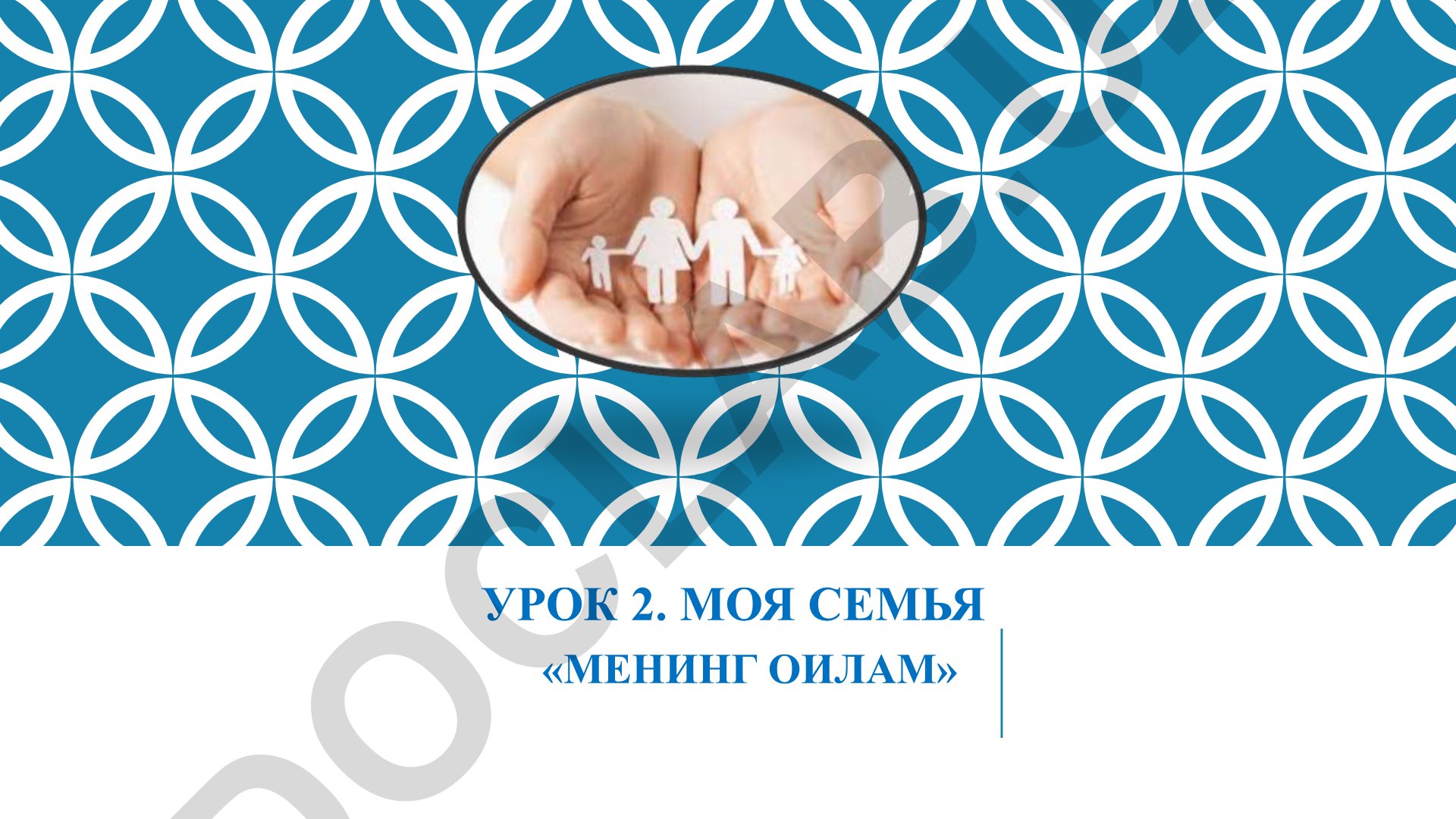 Моя семья - урок русского языка для узбекских учащихся