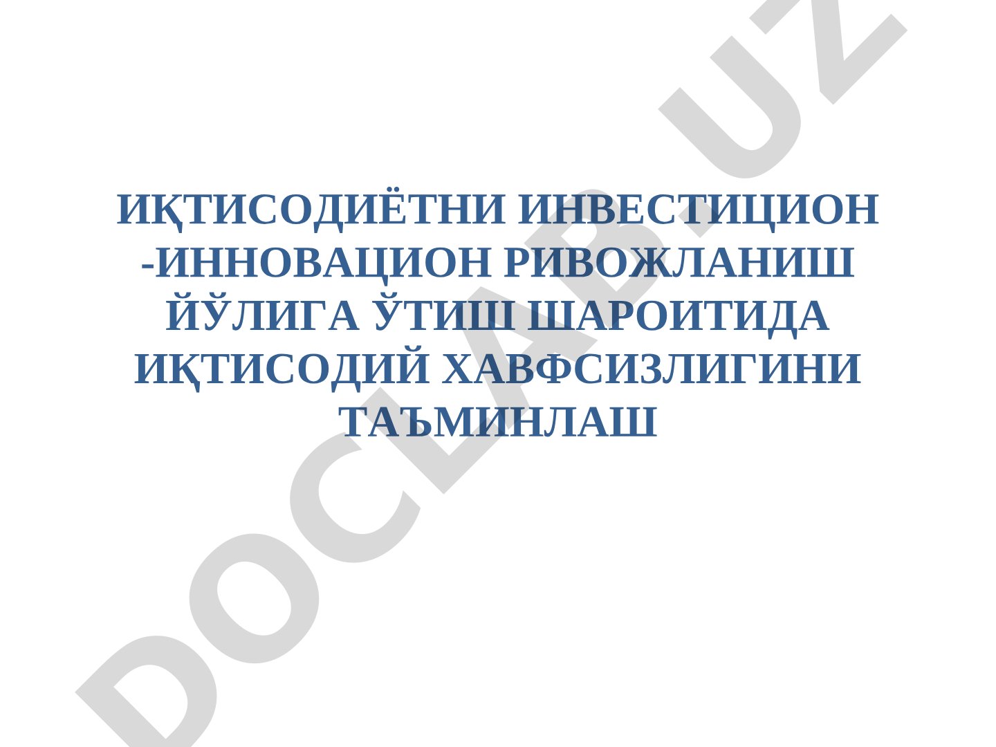 Иқтисодиётни инвестицион-инновацион ривожланиш йўлига ўтиш шароитида иқтисодий хавфсизлигини таъминлаш