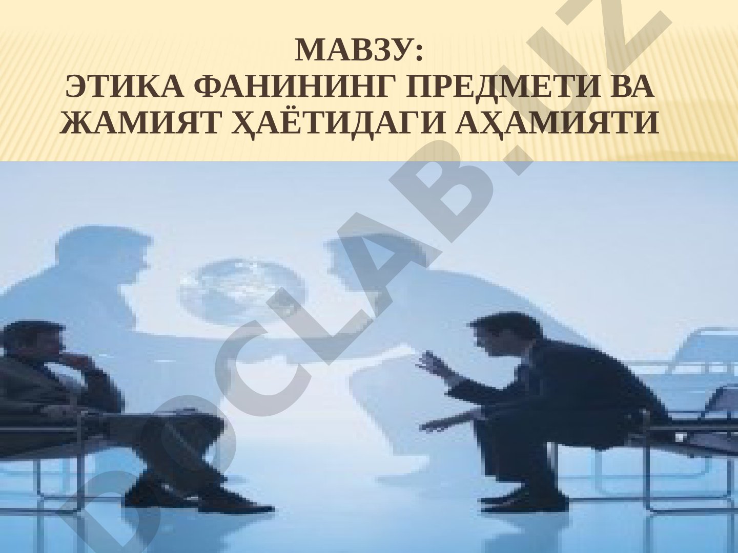 Этика фанининг предмети ва жамият ҳаётидаги аҳамияти